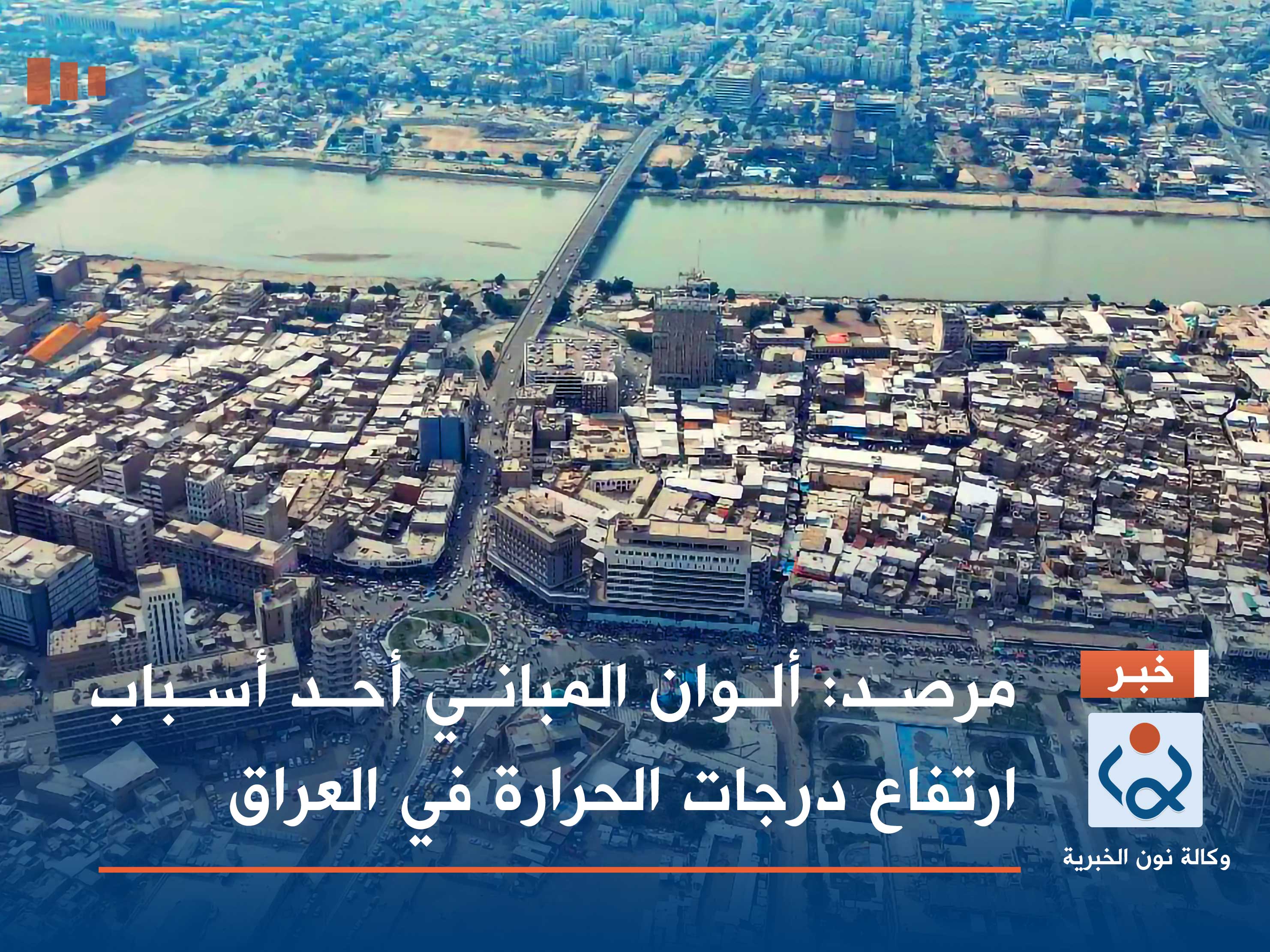 مرصد: ألوان المباني أحد أسباب ارتفاع درجات الحرارة في العراق