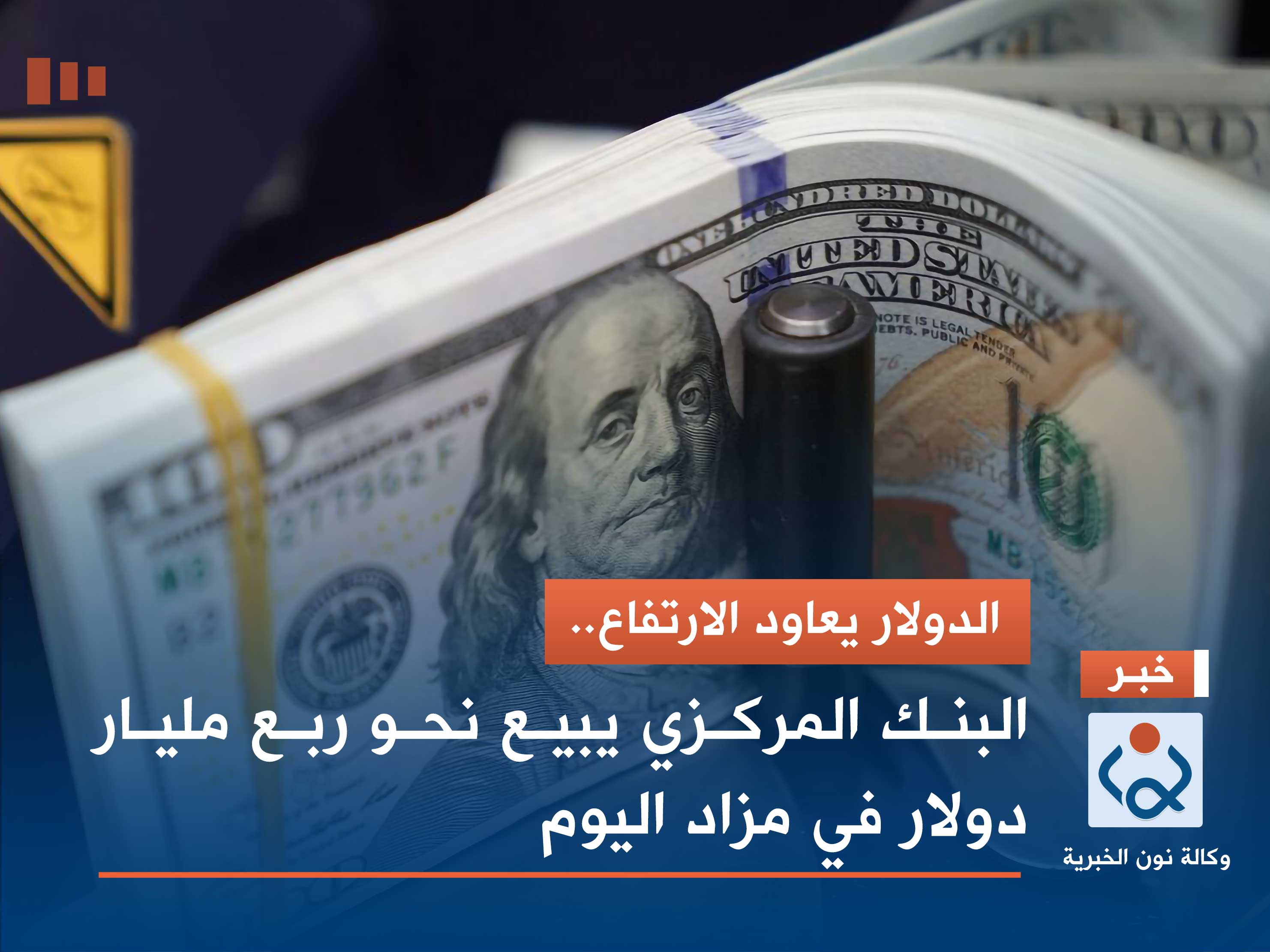 الدولار يعاود الارتفاع.. البنك المركزي يبيع نحو ربع مليار دولار في مزاد اليوم