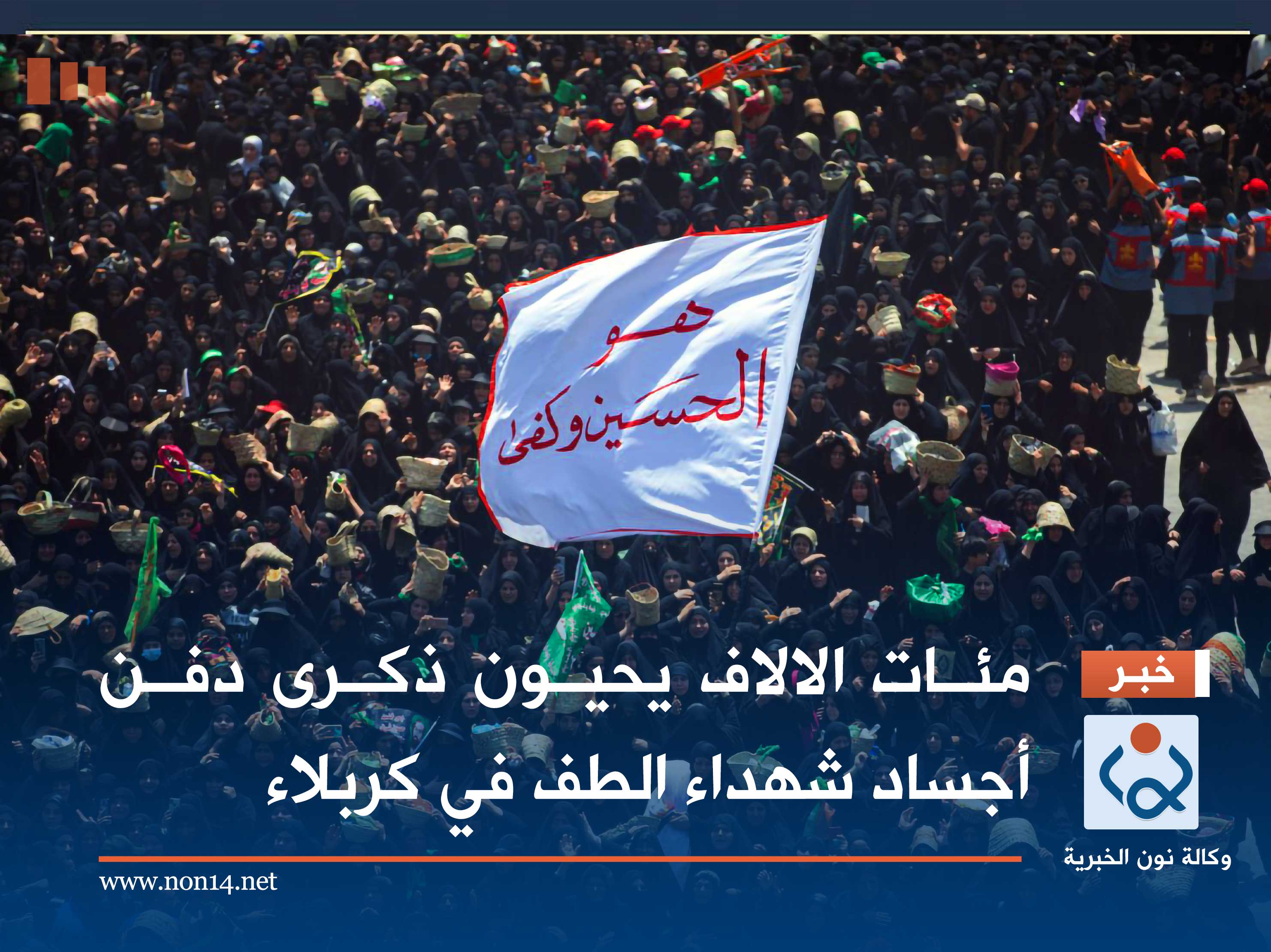 مئات الالاف يحيون ذكرى دفن أجساد شهداء الطف في كربلاء (صور وفيديو)