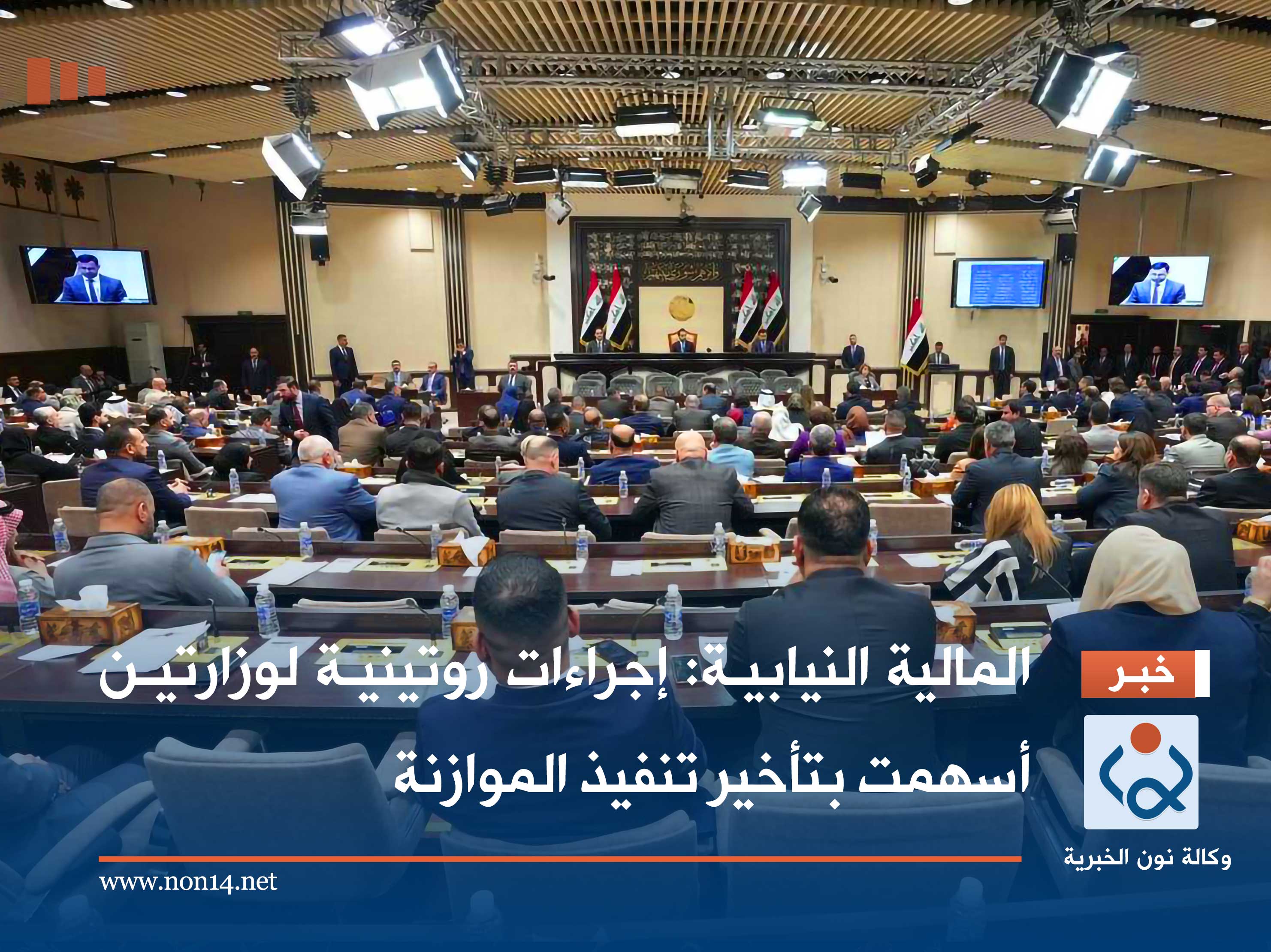 المالية النيابية: إجراءات روتينية لوزارتين أسهمت بتأخير تنفيذ الموازنة