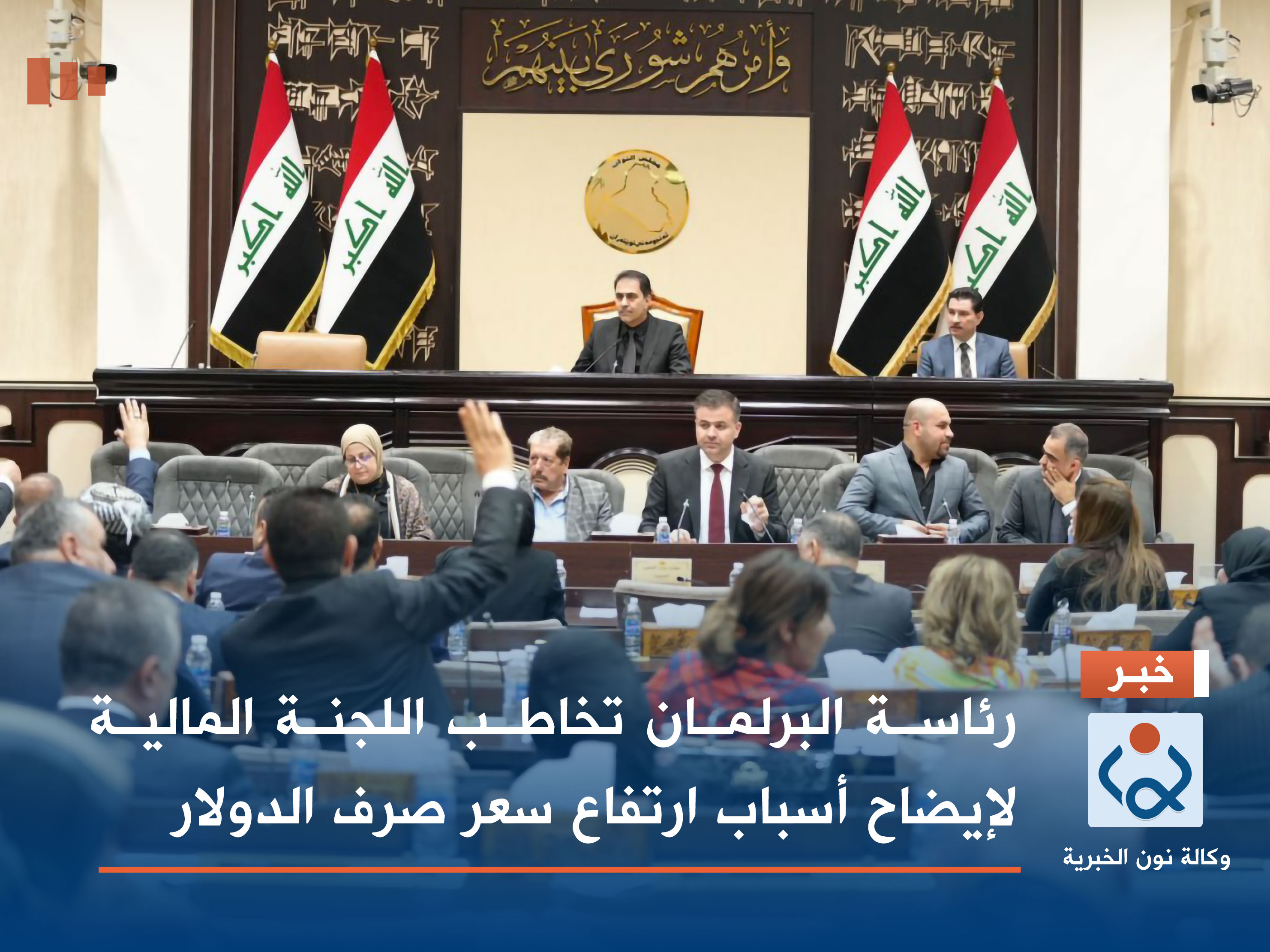 رئاسة البرلمان تخاطب اللجنة المالية لإيضاح أسباب ارتفاع سعر صرف الدولار