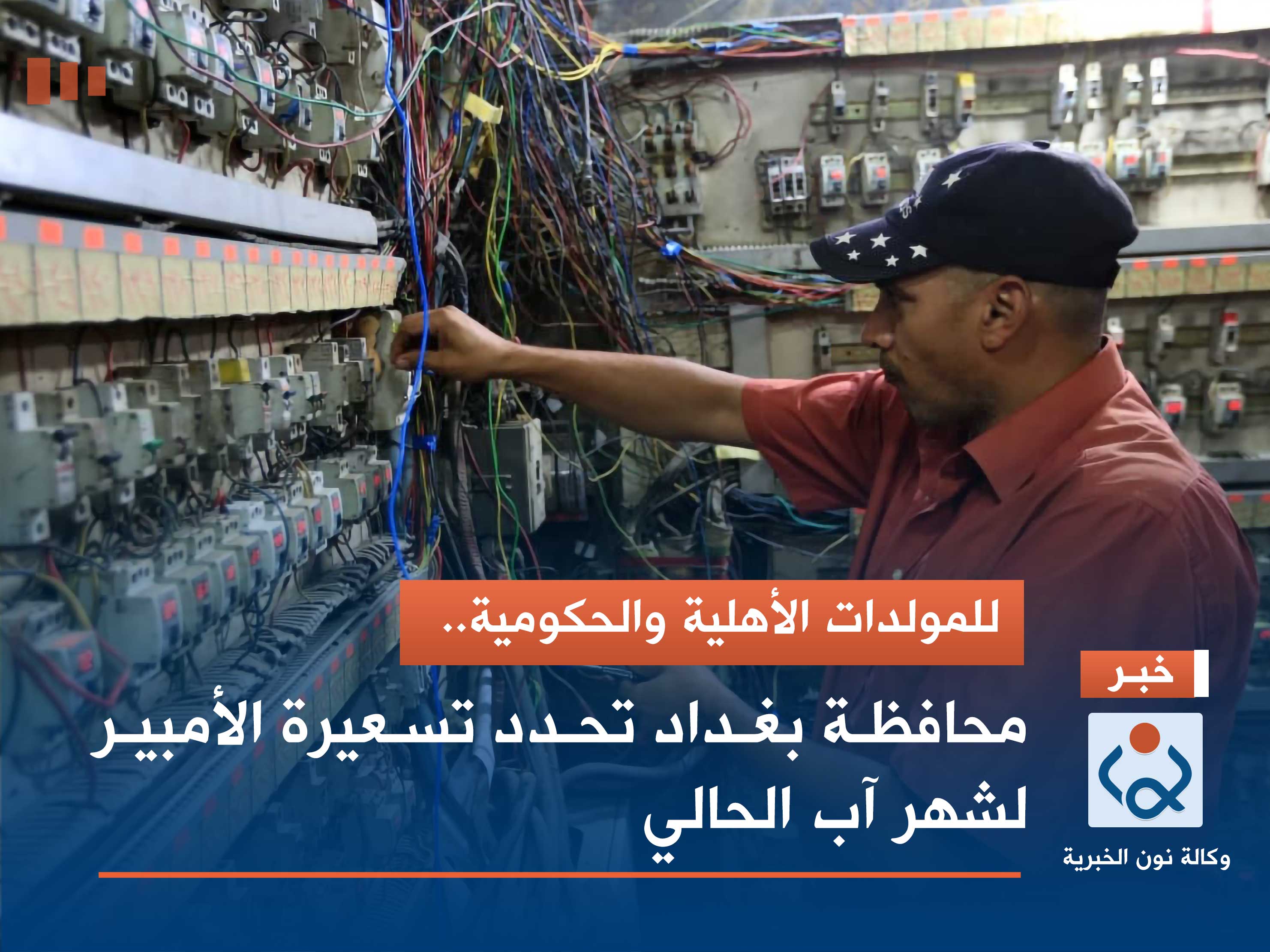 للمولدات الأهلية والحكومية.. محافظة بغداد تحدد تسعيرة الأمبير لشهر آب الحالي