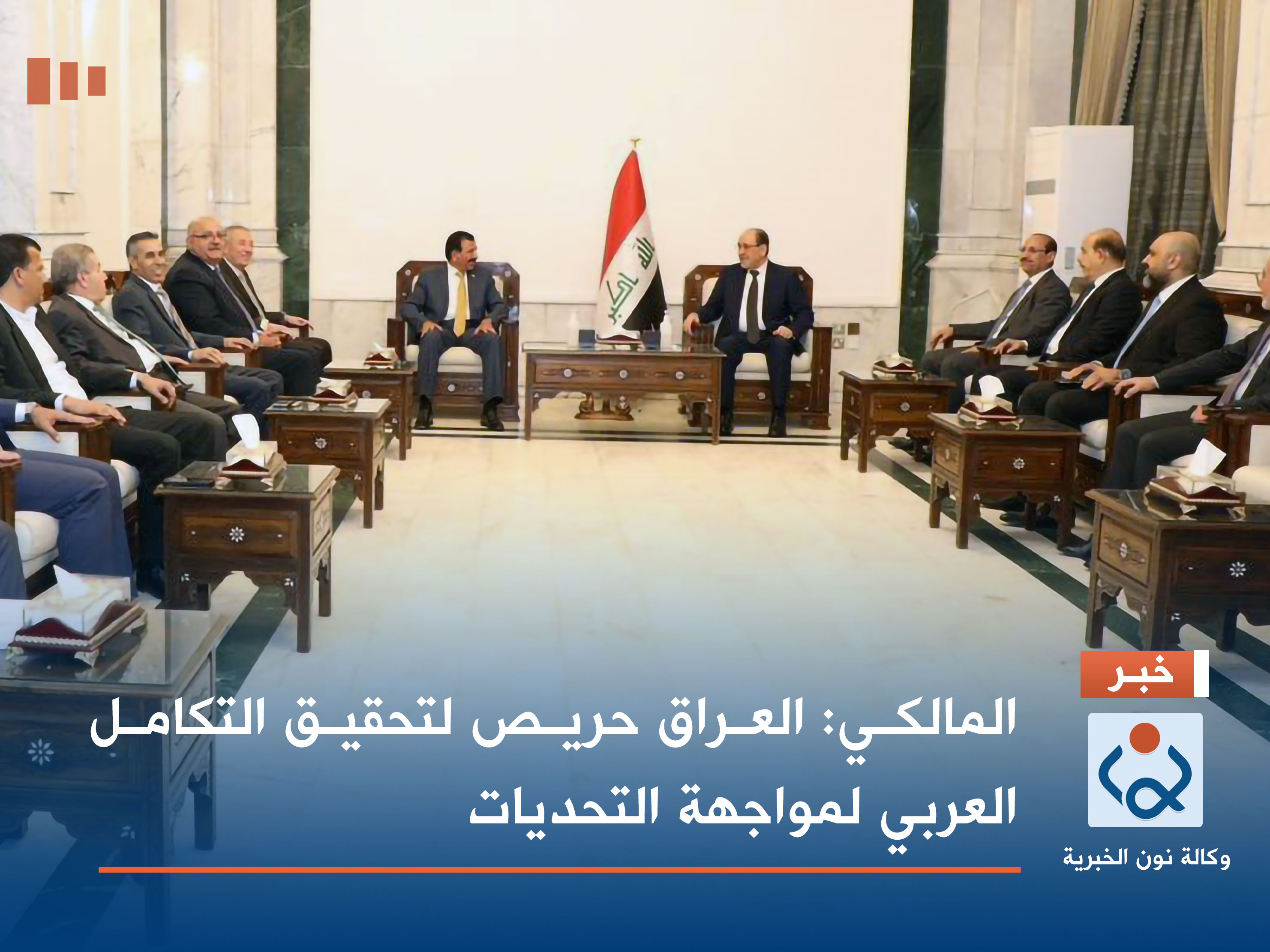 المالكي: العراق حريص لتحقيق التكامل العربي لمواجهة التحديات