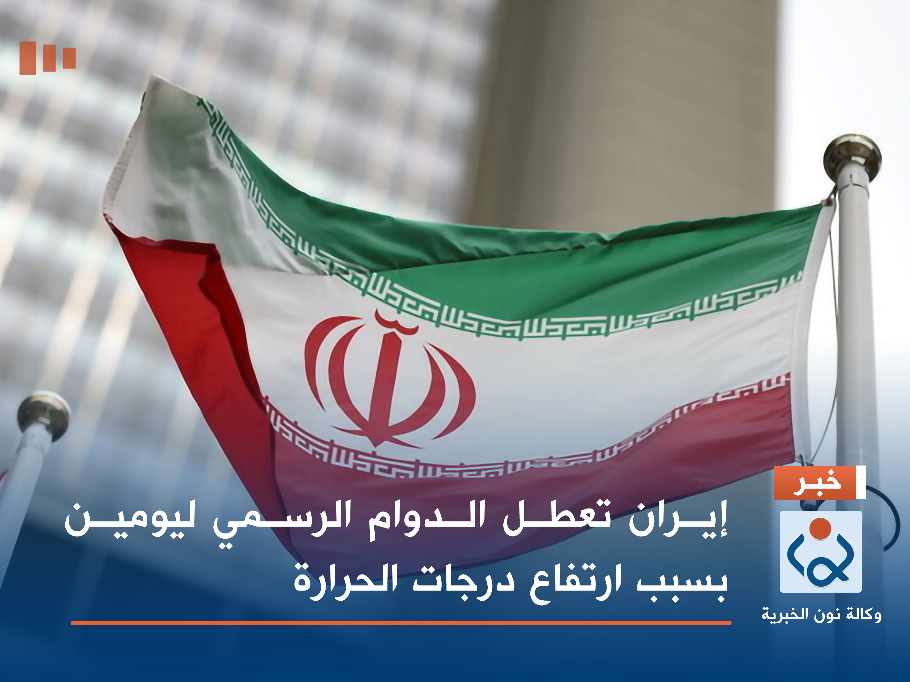 إيران تعطل الدوام الرسمي ليومين بسبب ارتفاع درجات الحرارة