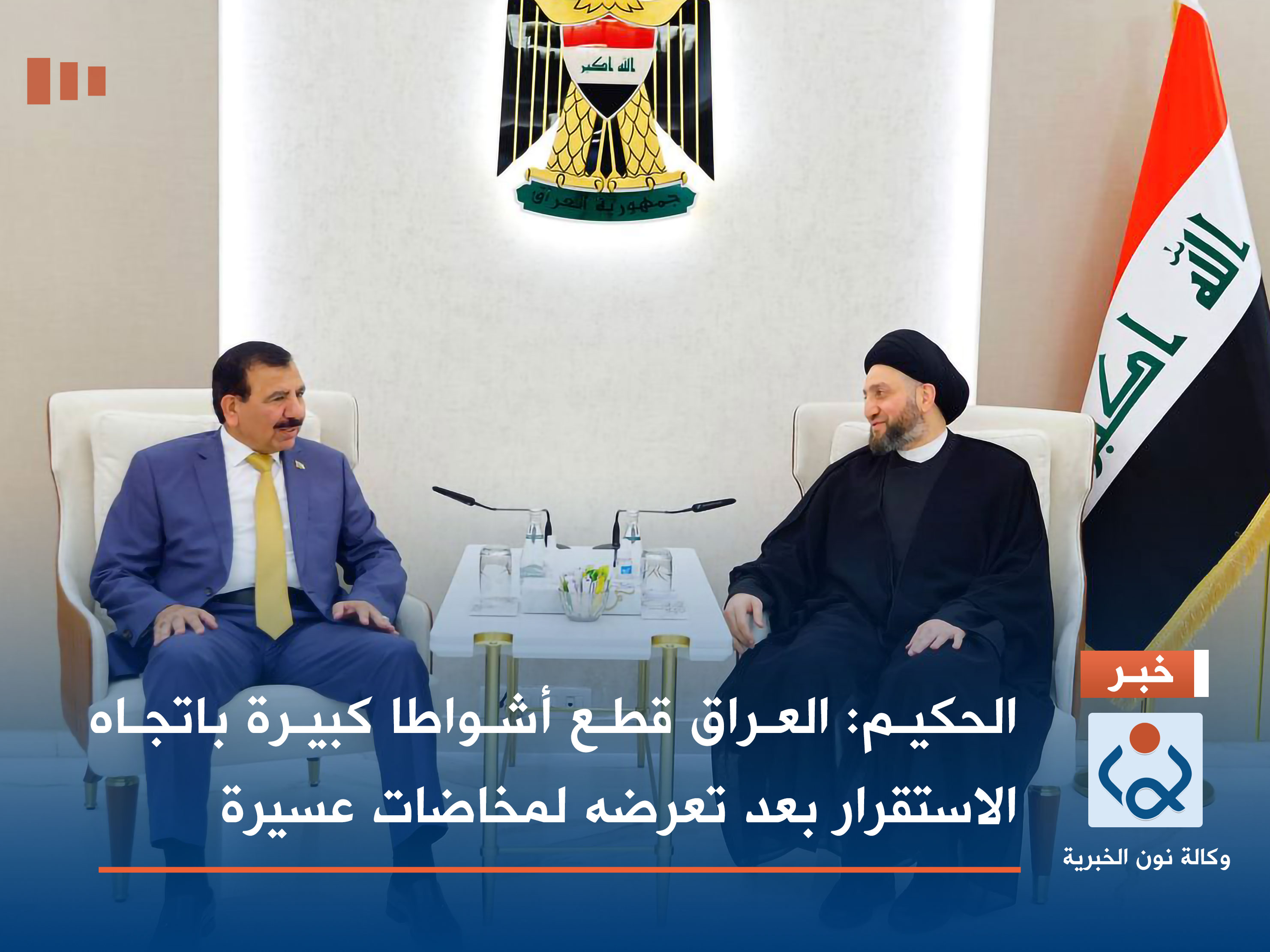 الحكيم: العراق قطع أشواطا كبيرة باتجاه الإستقرار بعد تعرضه لمخاضات عسيرة