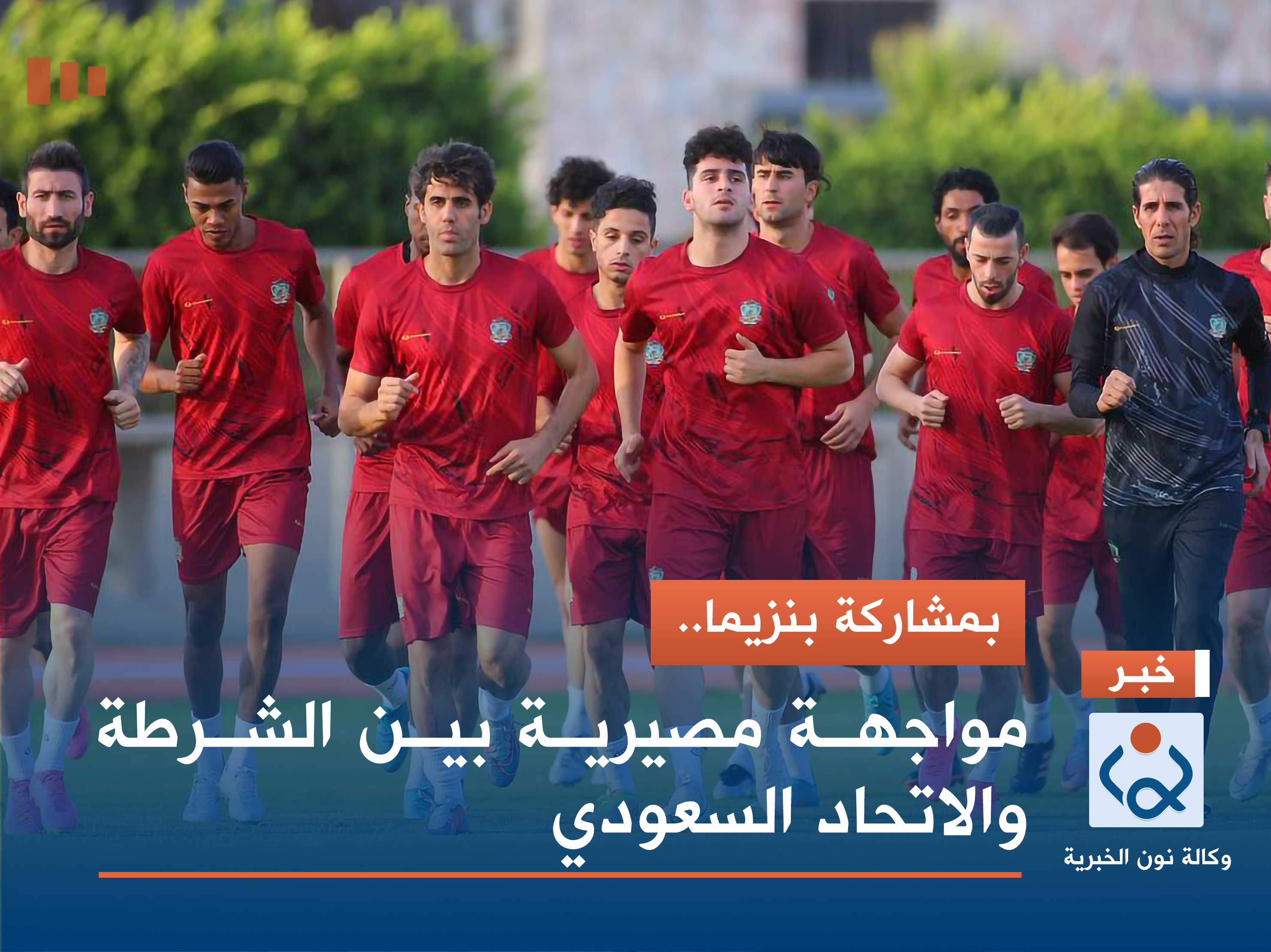 بمشاركة بنزيما.. مواجهة مصيرية بين الشرطة والاتحاد السعودي