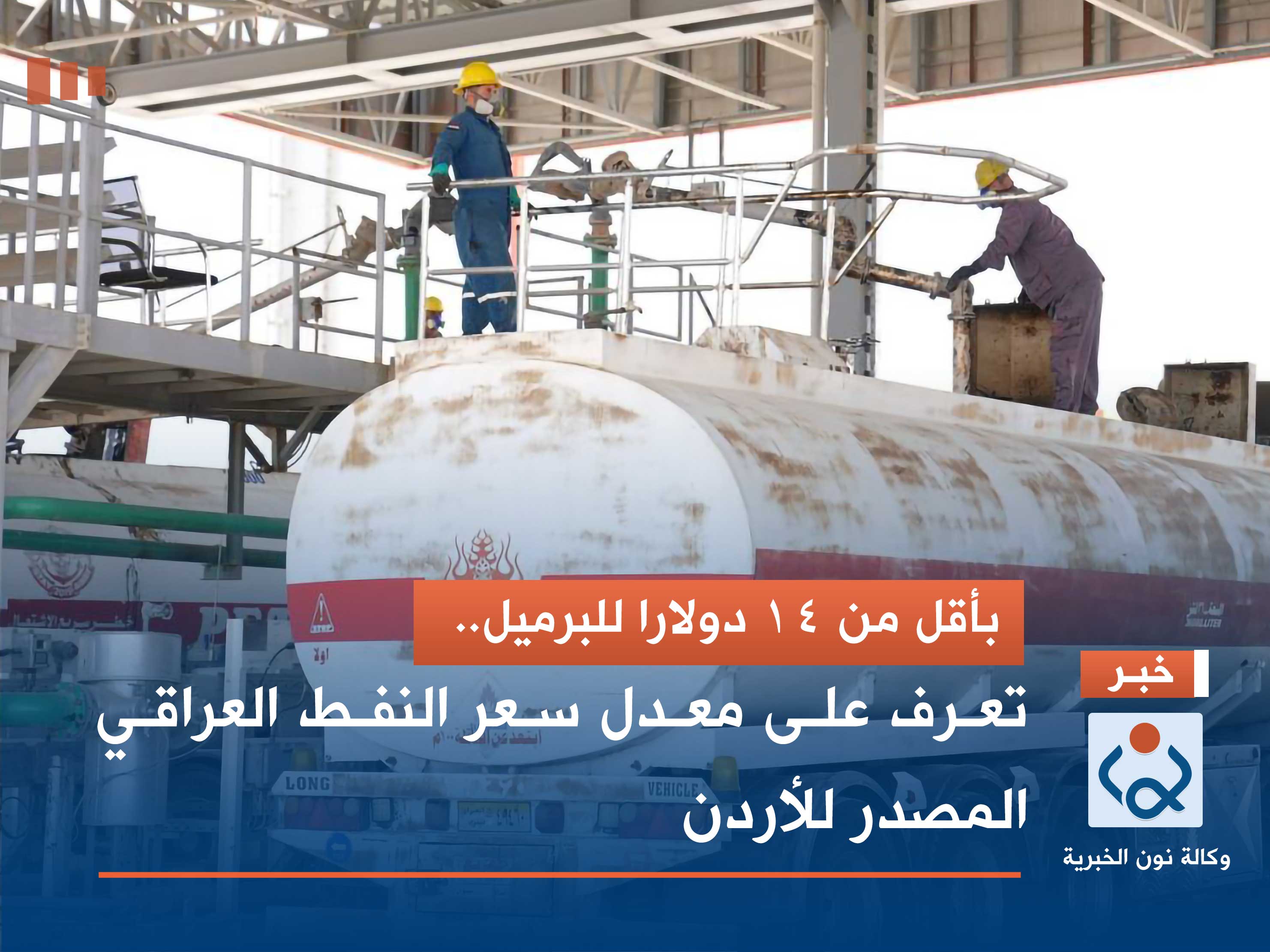 بأقل من 14 دولارا للبرميل.. تعرف على معدل سعر النفط العراقي المصدر للأردن