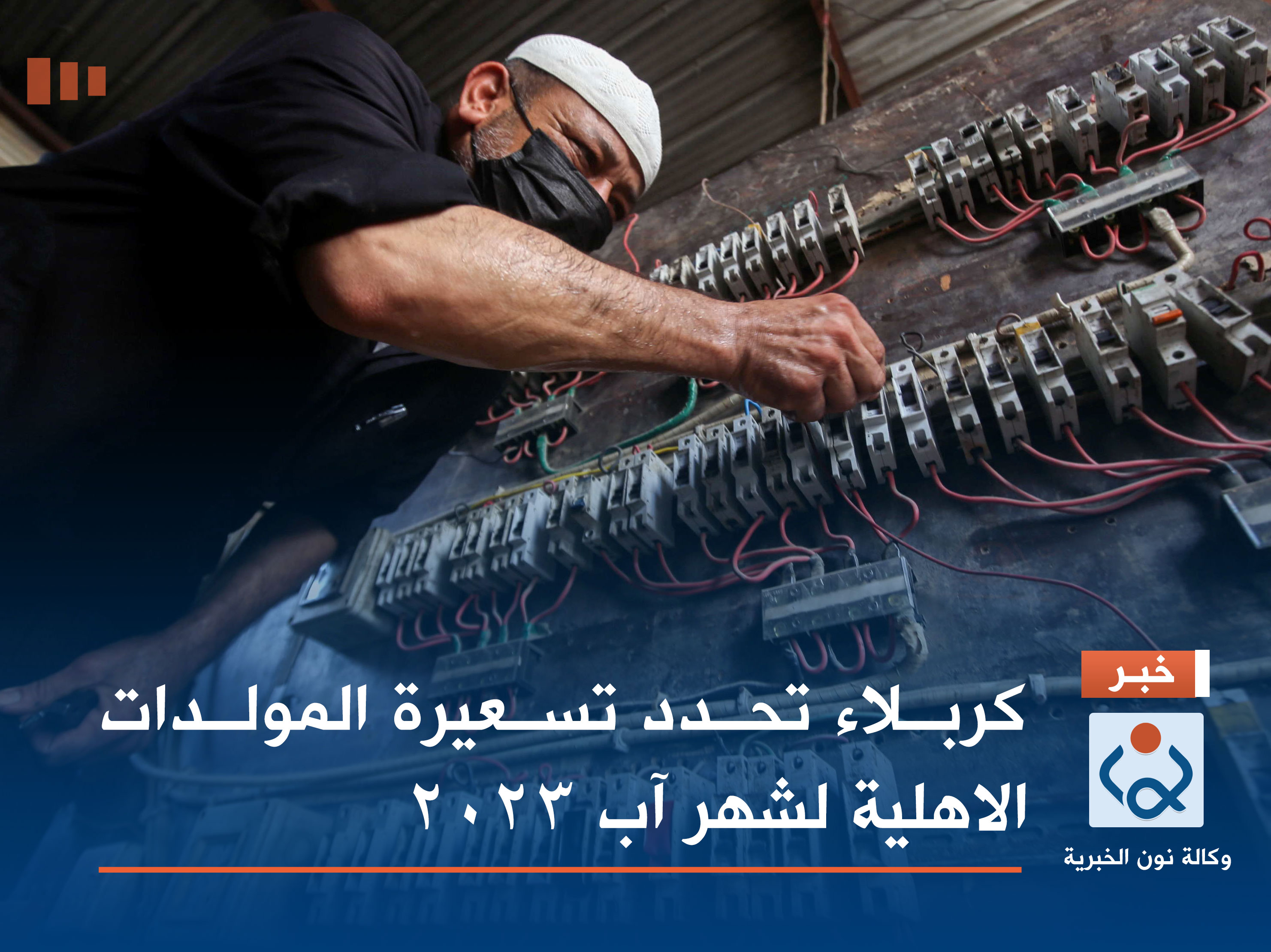 كربلاء تحدد تسعيرة المولدات الاهلية لشهر آب 2023