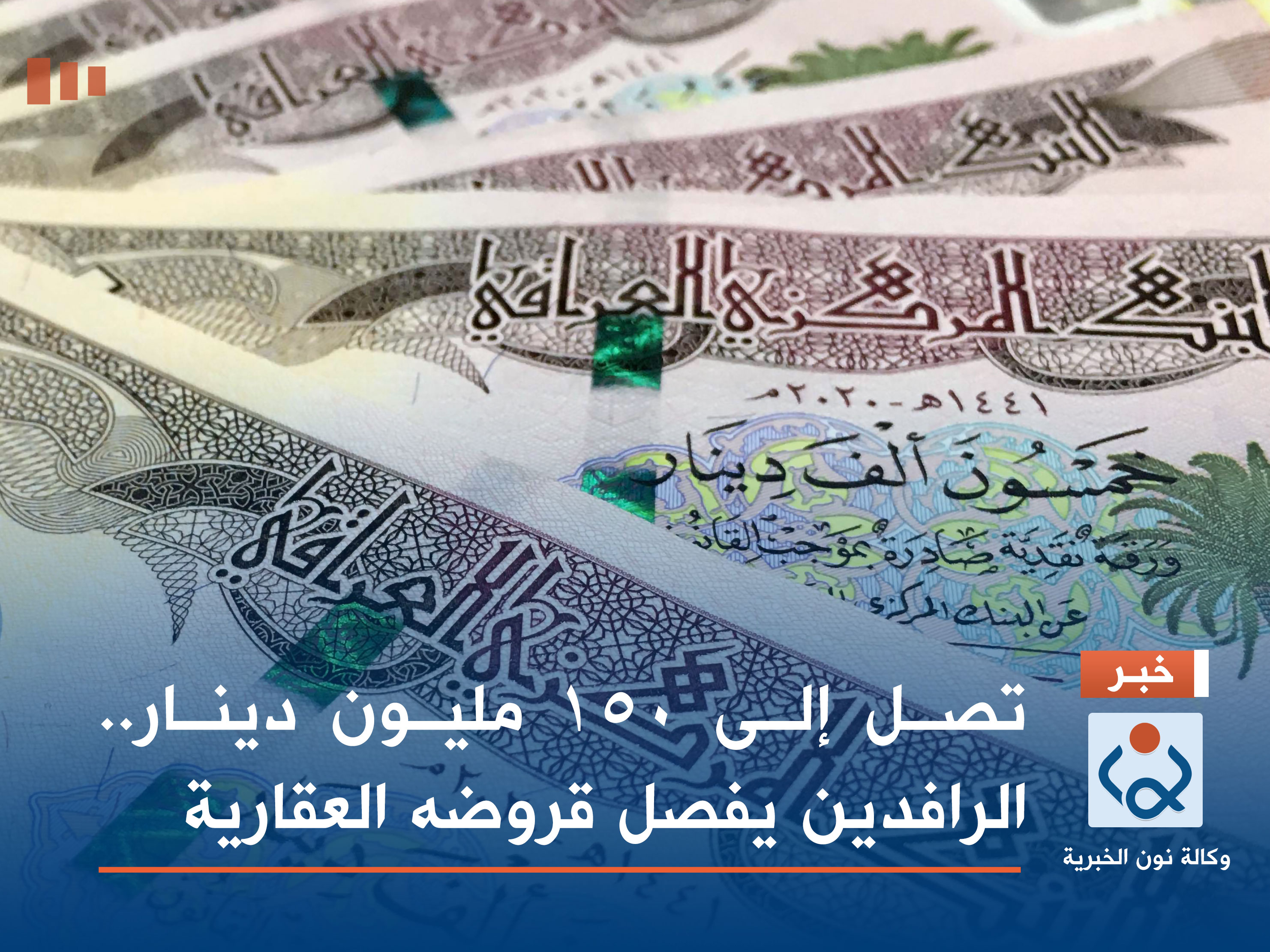 تصل إلى 150 مليون دينار.. الرافدين يفصل قروضه العقارية