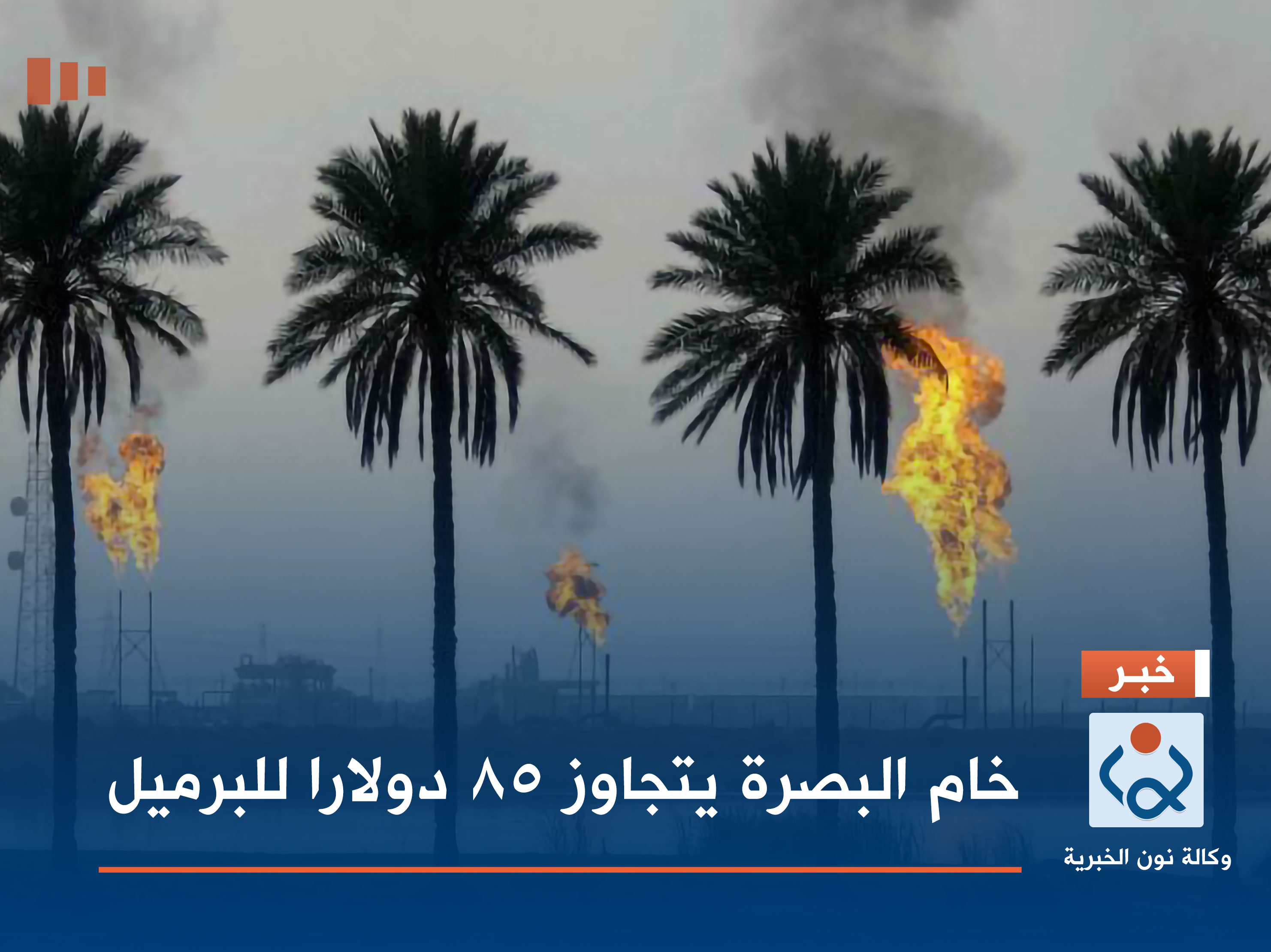 خام البصرة يتجاوز 85 دولارا للبرميل