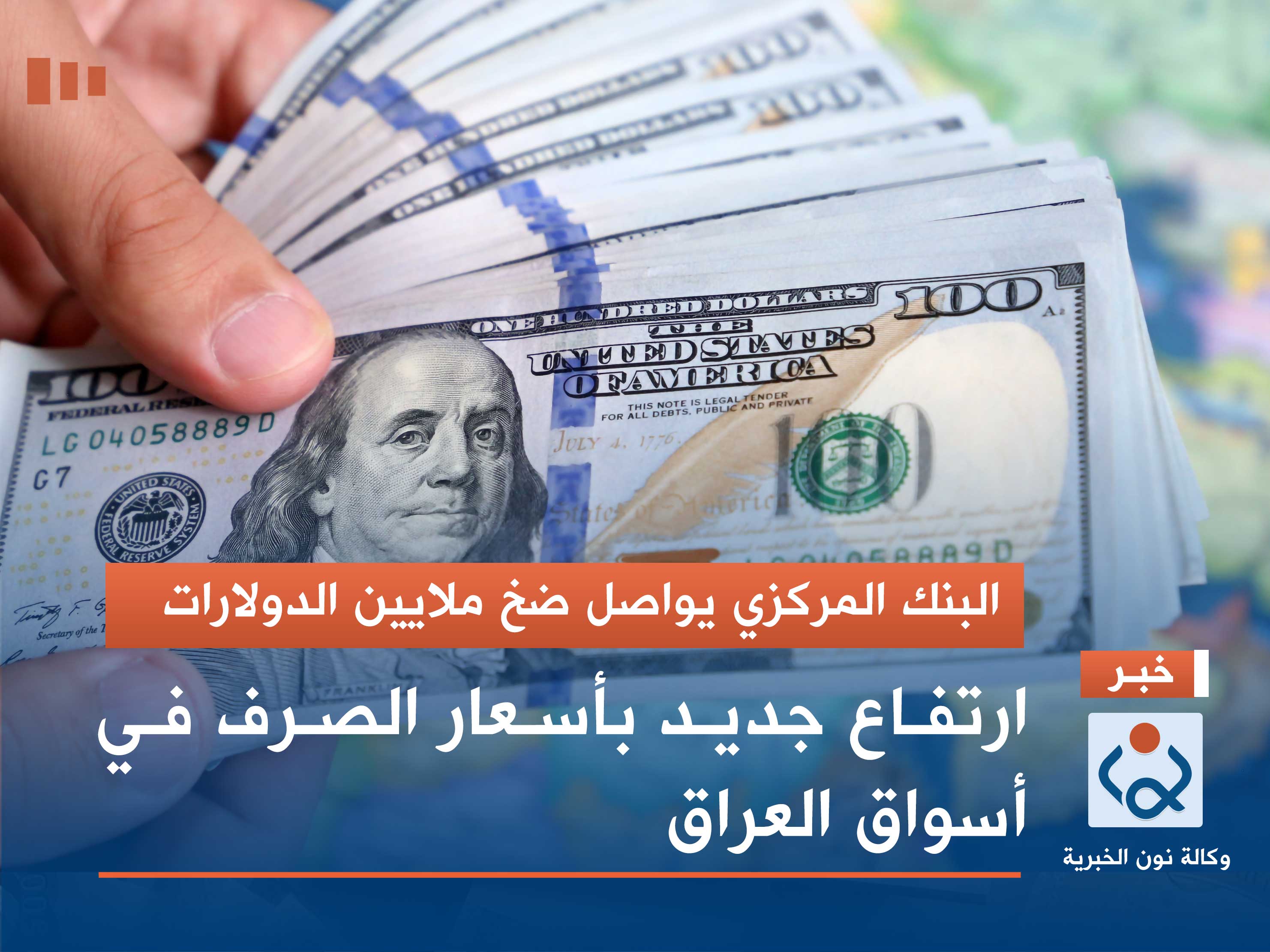 البنك المركزي يواصل ضخ ملايين الدولارات..  ارتفاع جديد بأسعار الصرف في أسواق العراق