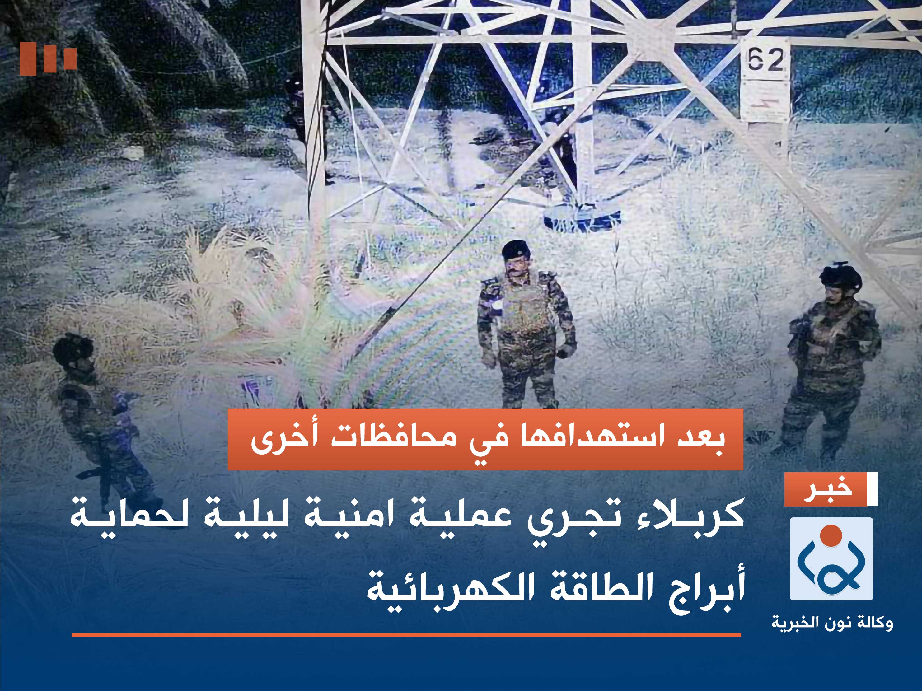 بعد استهدافها في محافظات أخرى.. كربلاء تجري عملية امنية ليلية لحماية أبراج الطاقة الكهربائية