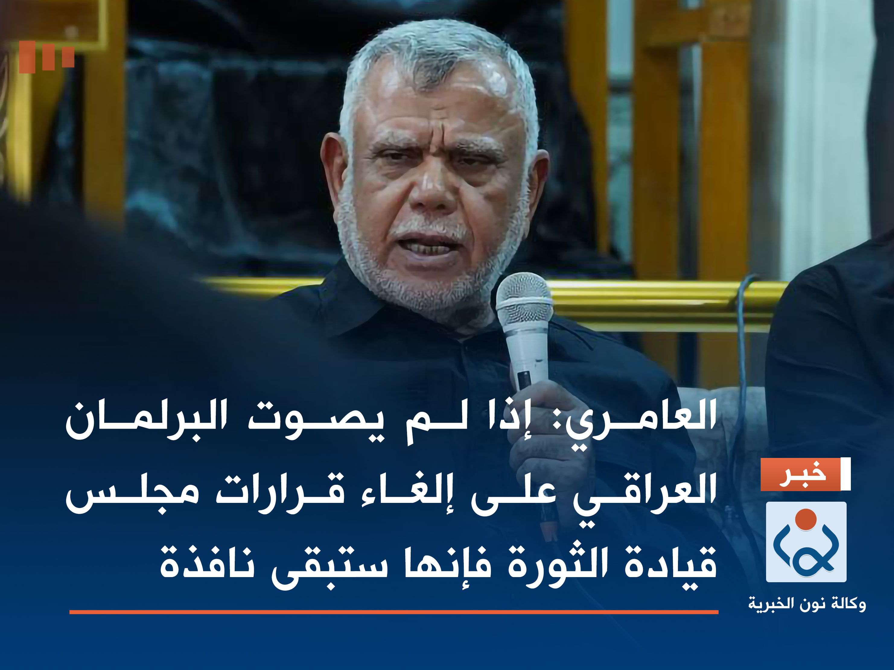 العامري: إذا لم يصوت البرلمان العراقي على إلغاء قرارات مجلس قيادة الثورة فإنها ستبقى نافذة