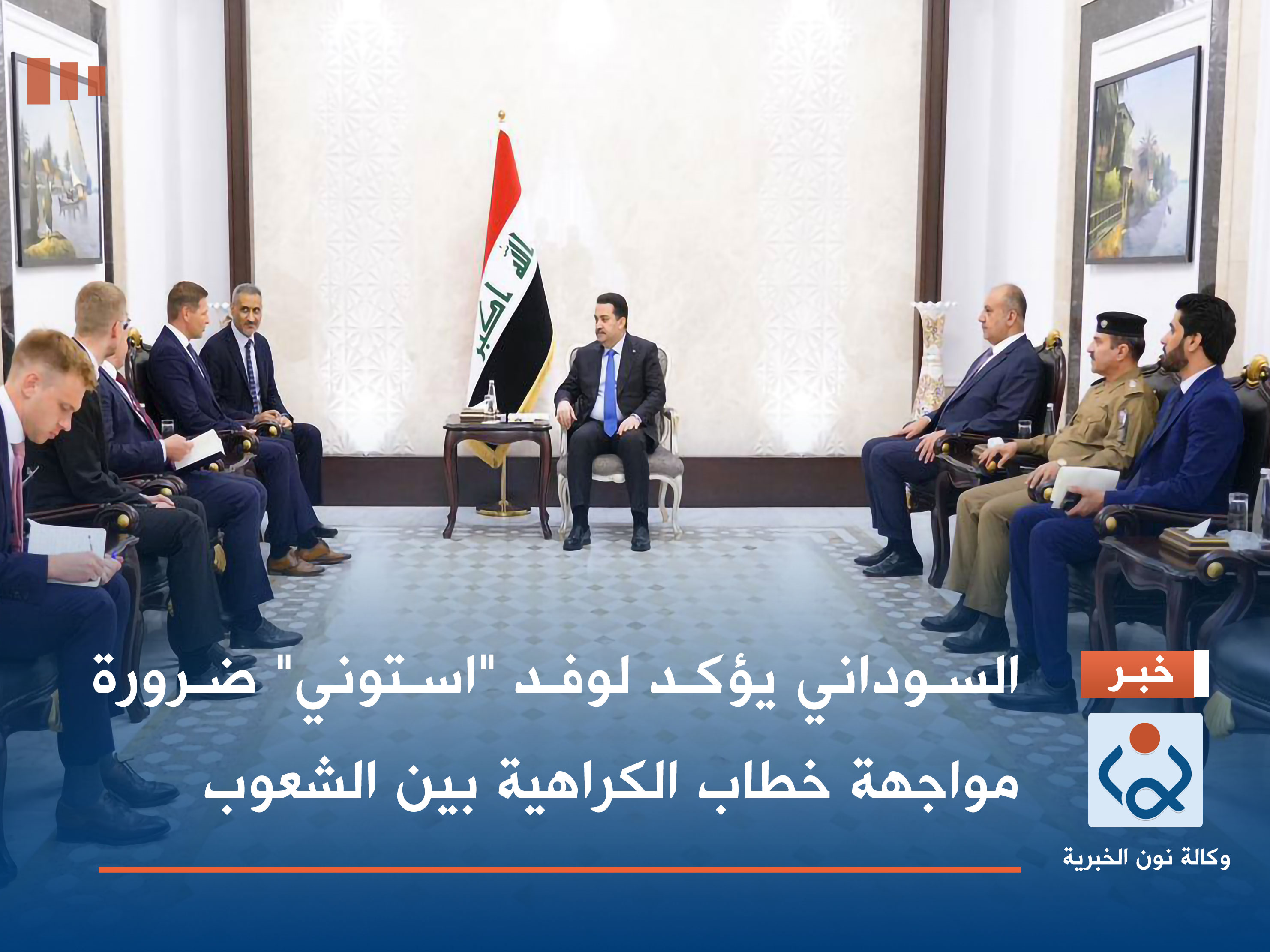 السوداني يؤكد لوفد "استوني" ضرورة مواجهة خطاب الكراهية بين الشعوب