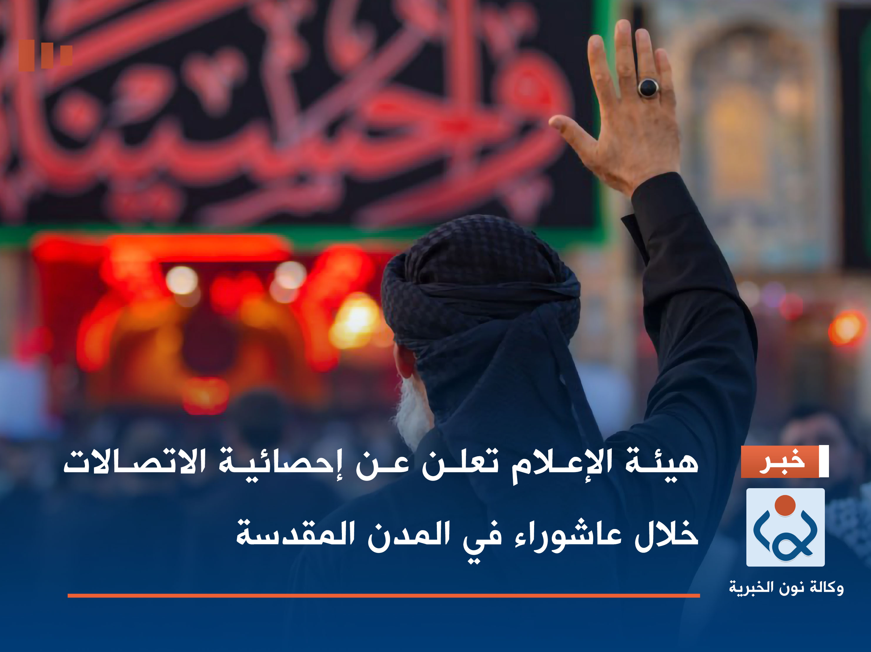 هيئة الإعلام تعلن عن إحصائية الاتصالات خلال عاشوراء في المدن المقدسة