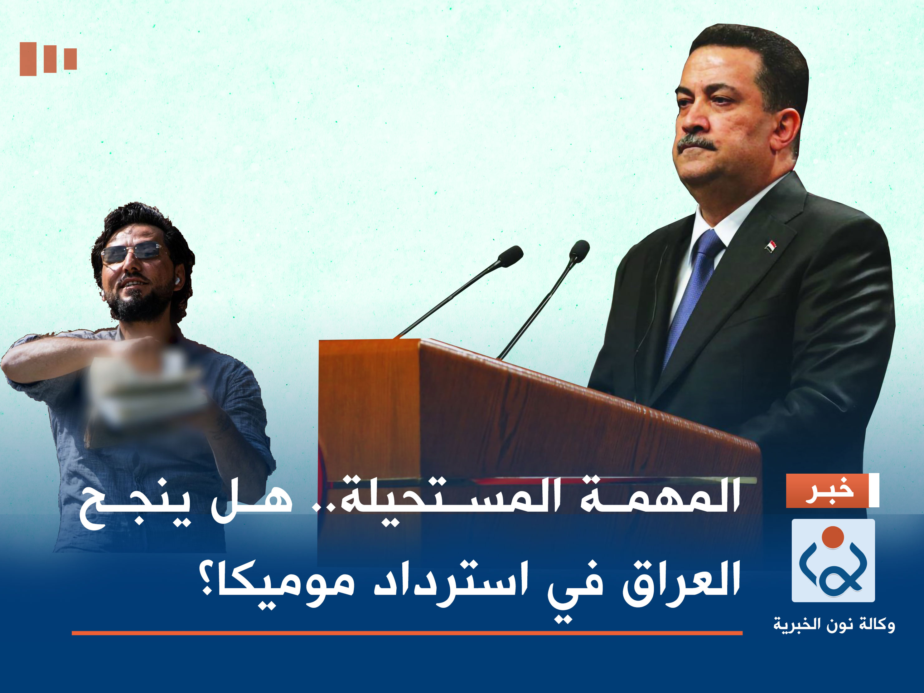 المهمة المستحيلة.. هل ينجح العراق في استرداد موميكا؟