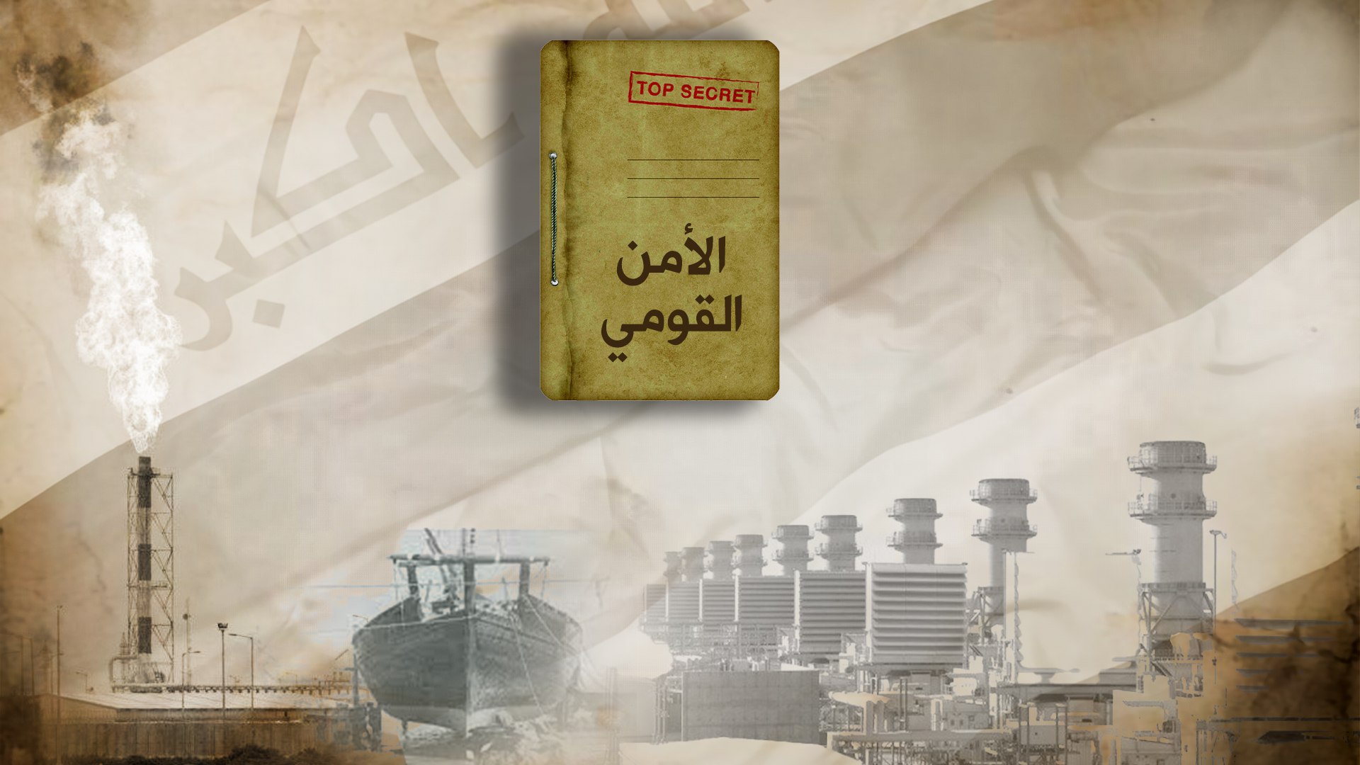 حماية الامن القومي العراقي ركيزة أساسية من ركائز بناء الدولة (فيديو)