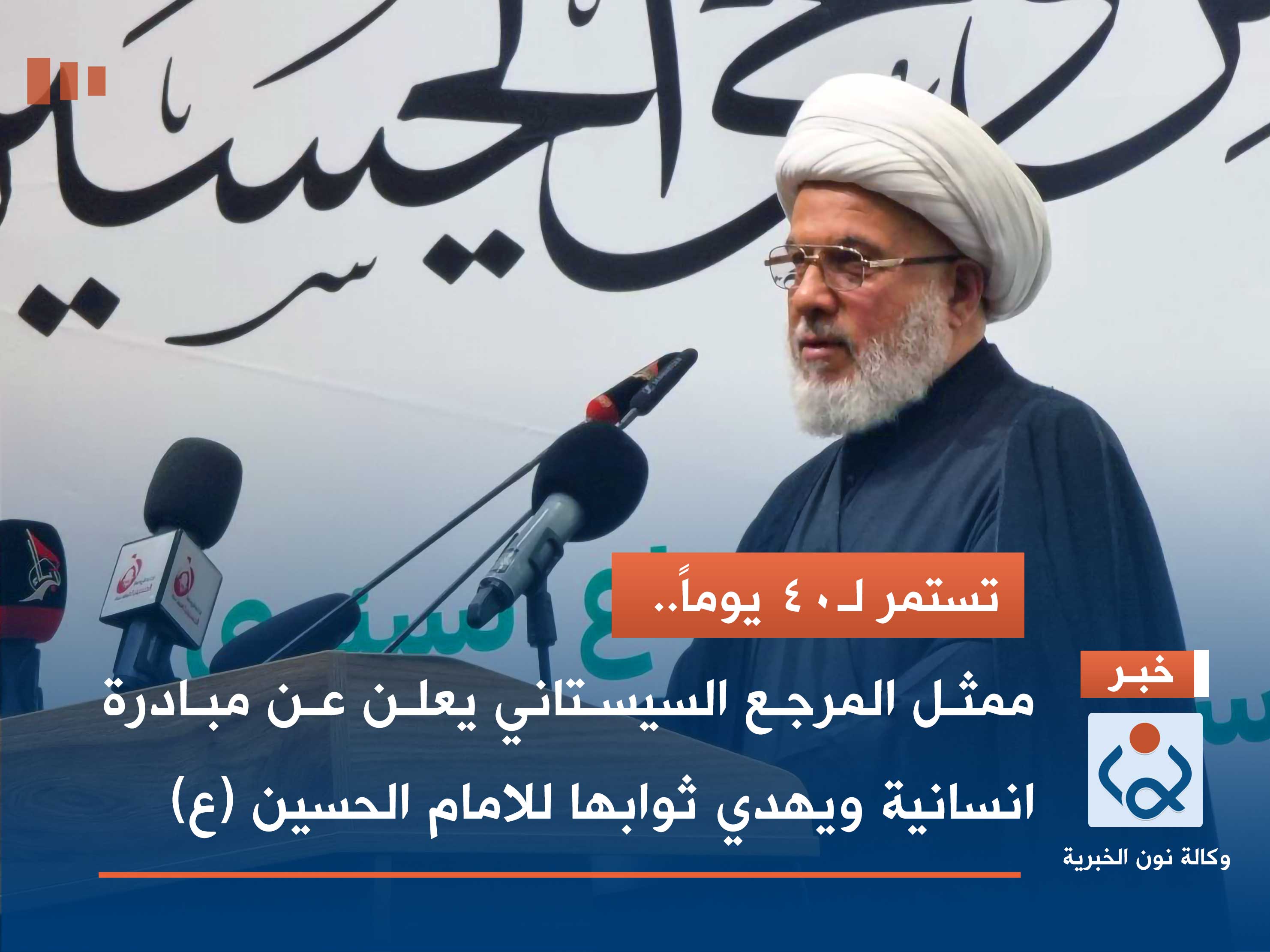 تستمر لـ40 يوماً.. ممثل المرجع السيستاني يعلن عن مبادرة انسانية ويهدي ثوابها للامام الحسين (ع)
