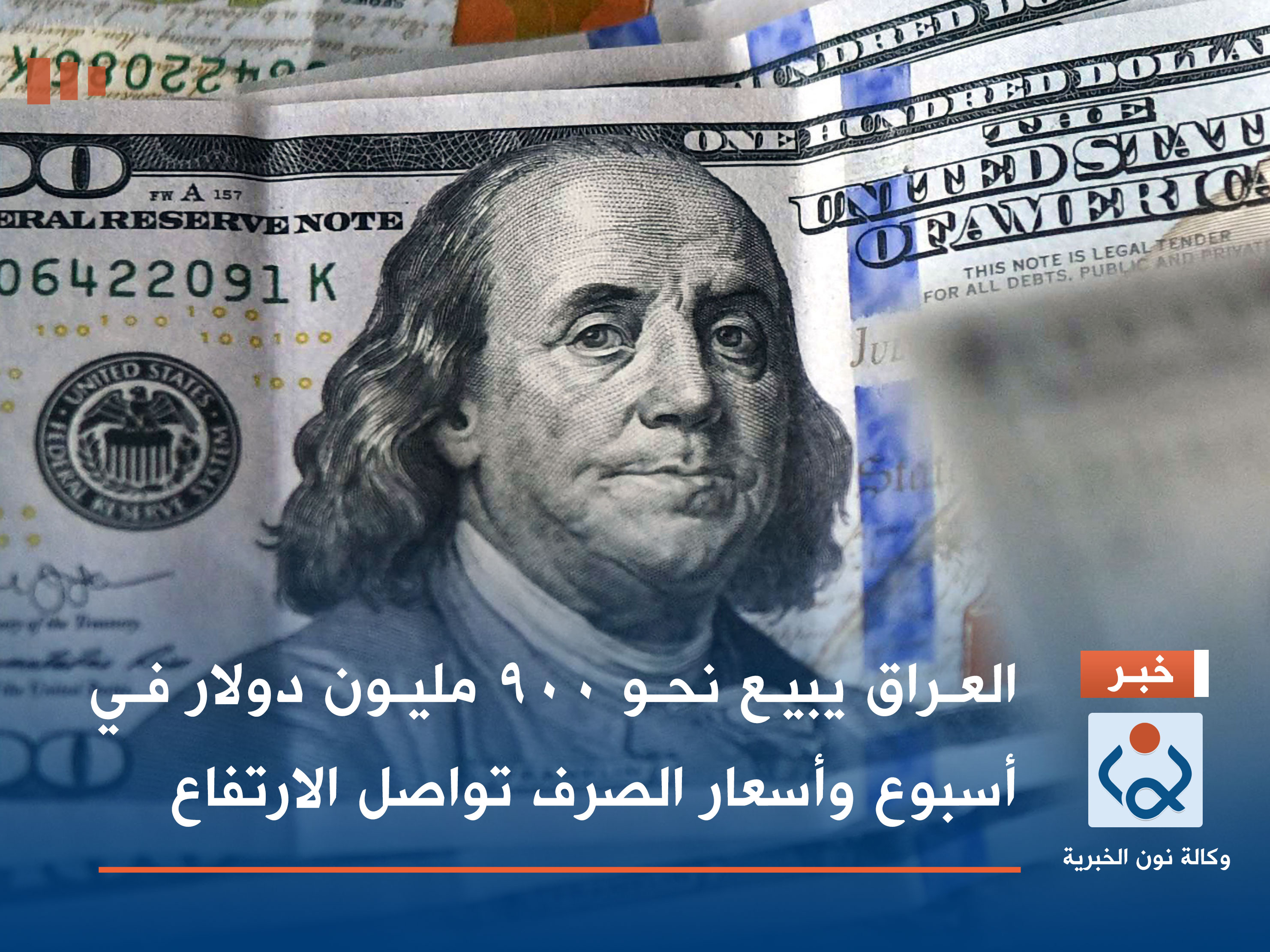 العراق يبيع نحو 900 مليون دولار في أسبوع وأسعار الصرف تواصل الارتفاع