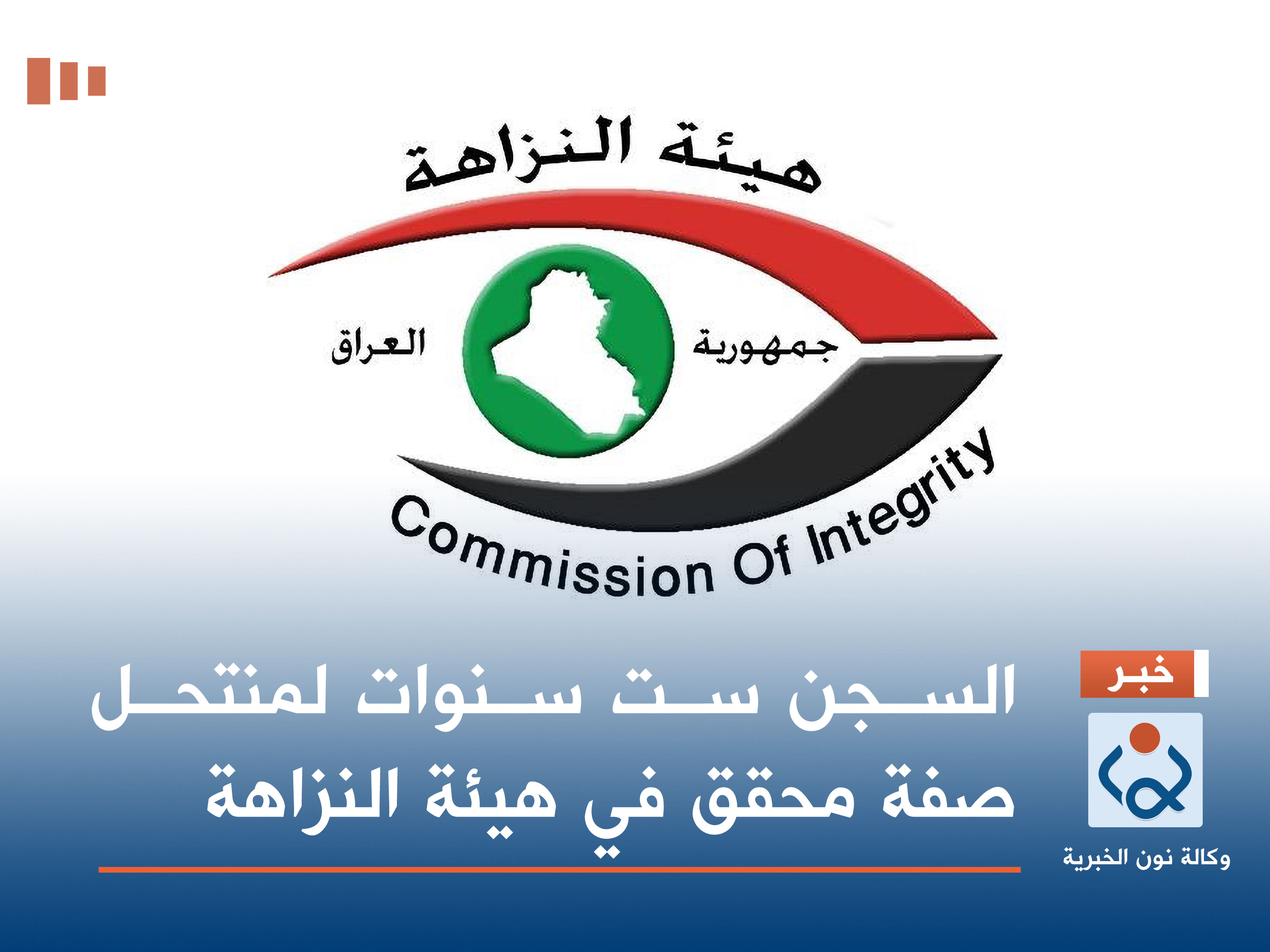 السجن ست سنوات لمنتحل صفة محقق في هيئة النزاهة