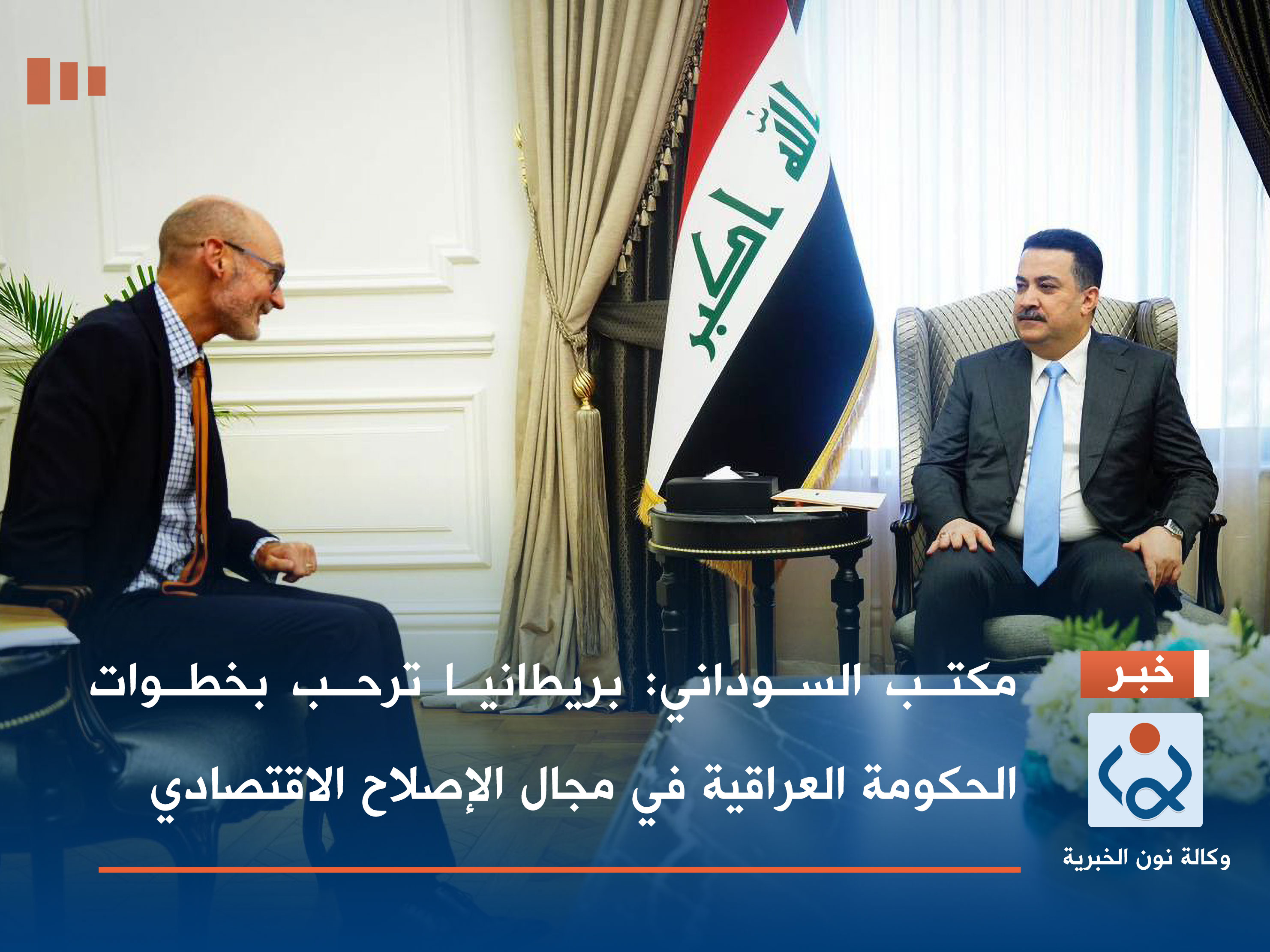 مكتب السوداني: بريطانيا ترحب بخطوات الحكومة العراقية في مجال الإصلاح الاقتصادي