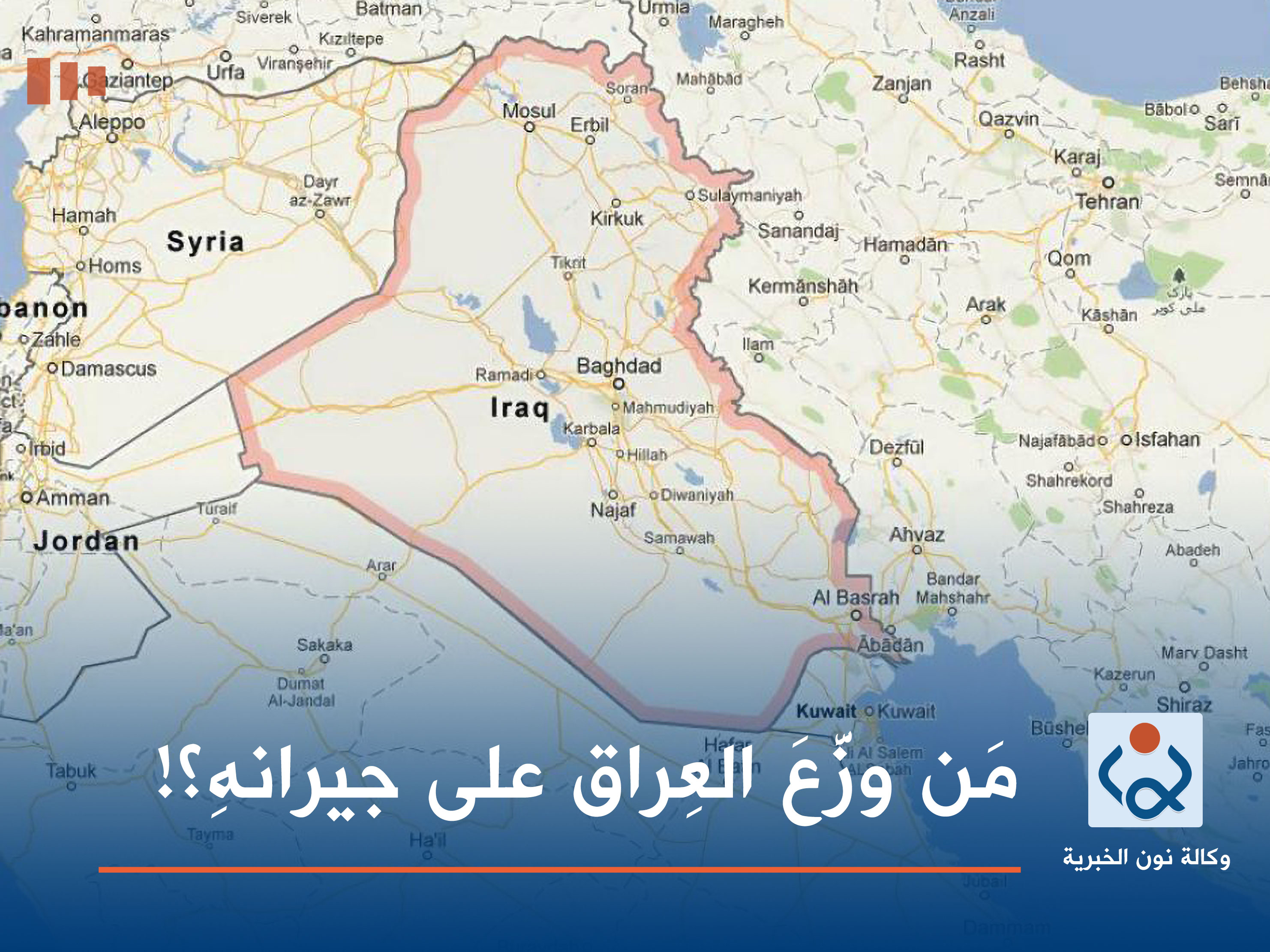 مَن وزَّعَ العِراق على جيرانهِ؟!