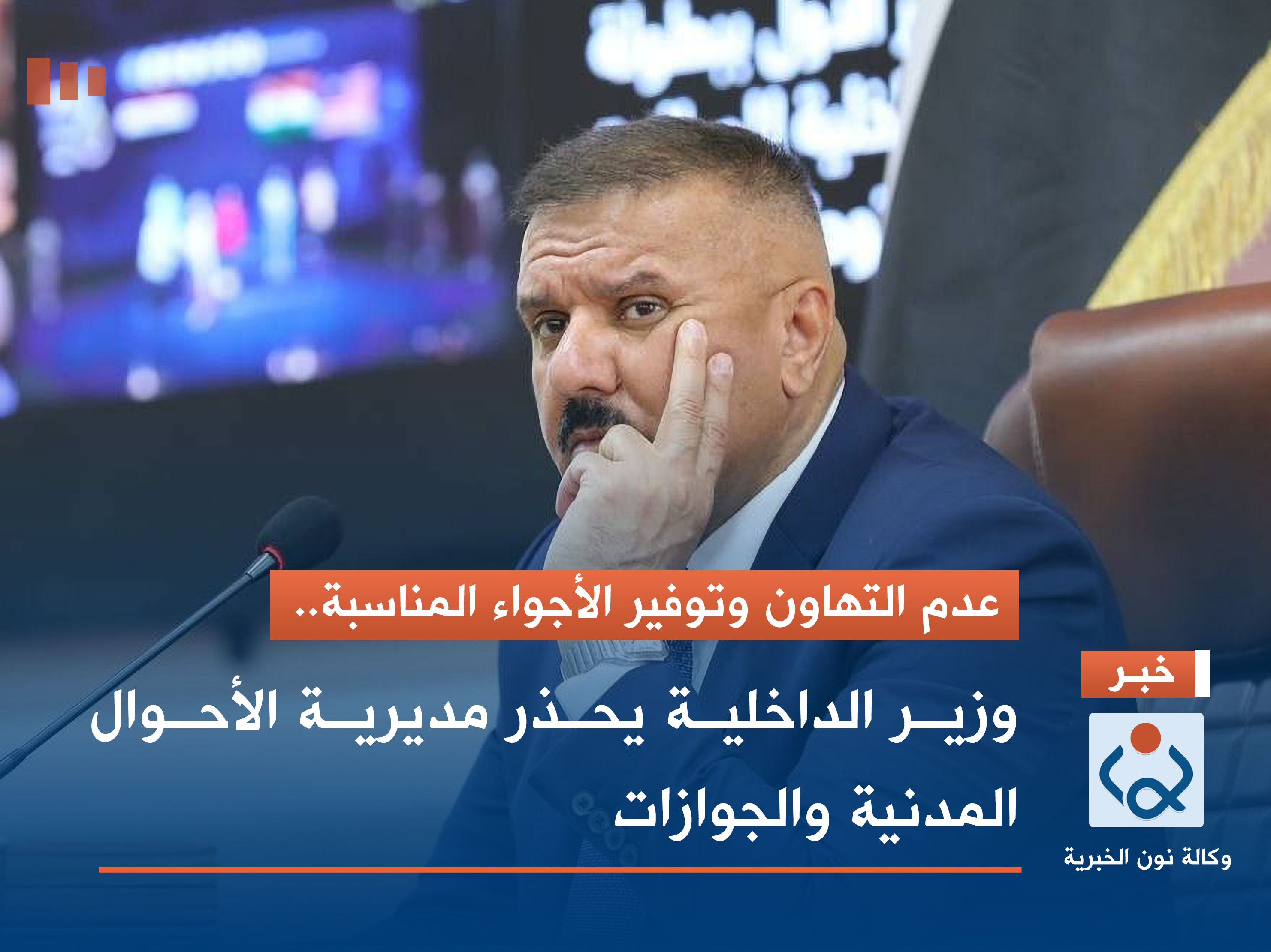 عدم التهاون وتوفير الأجواء المناسبة.. وزير الداخلية يحذر مديرية الأحوال المدنية والجوازات