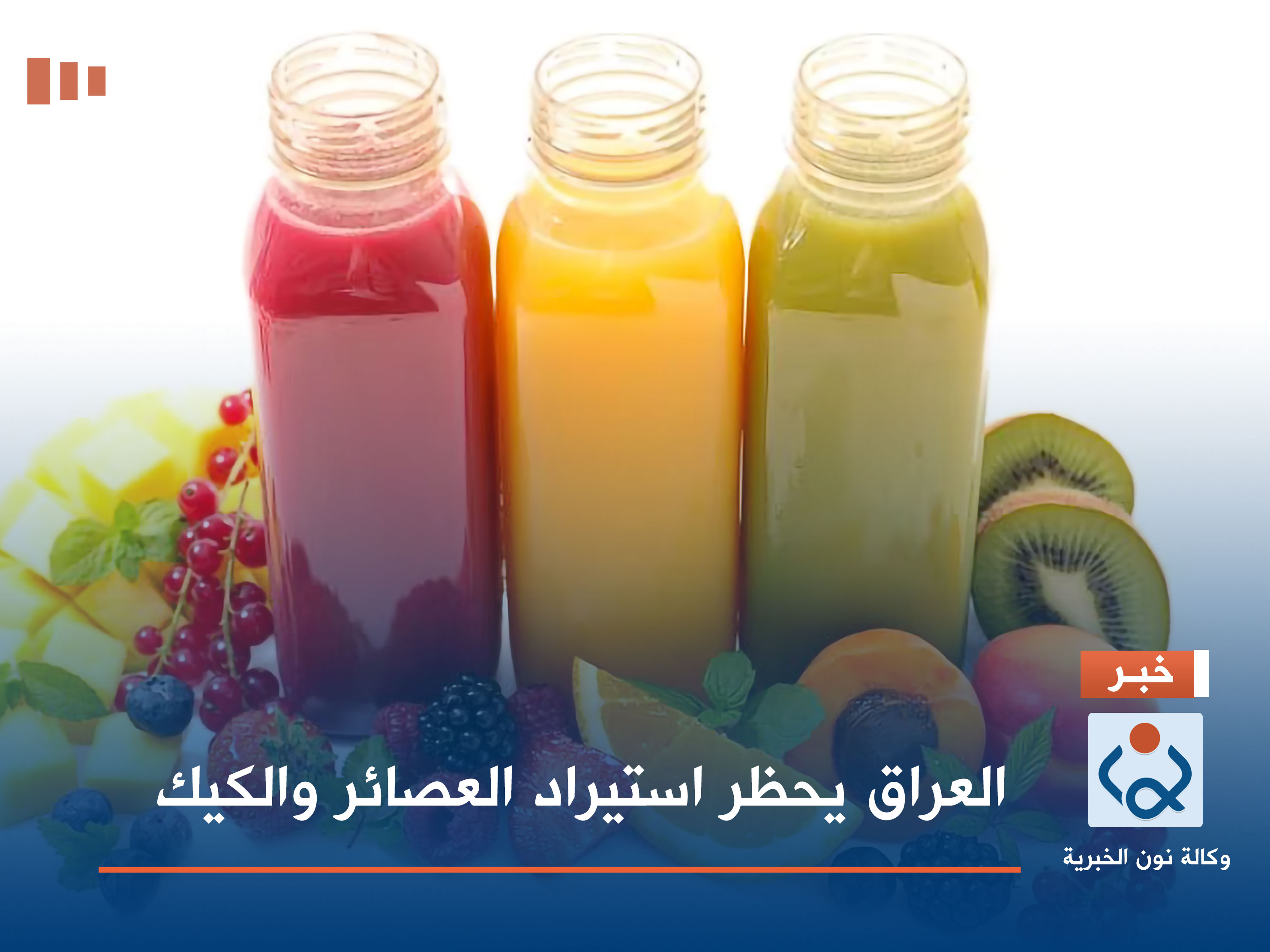 العراق يحظر استيراد العصائر والكيك