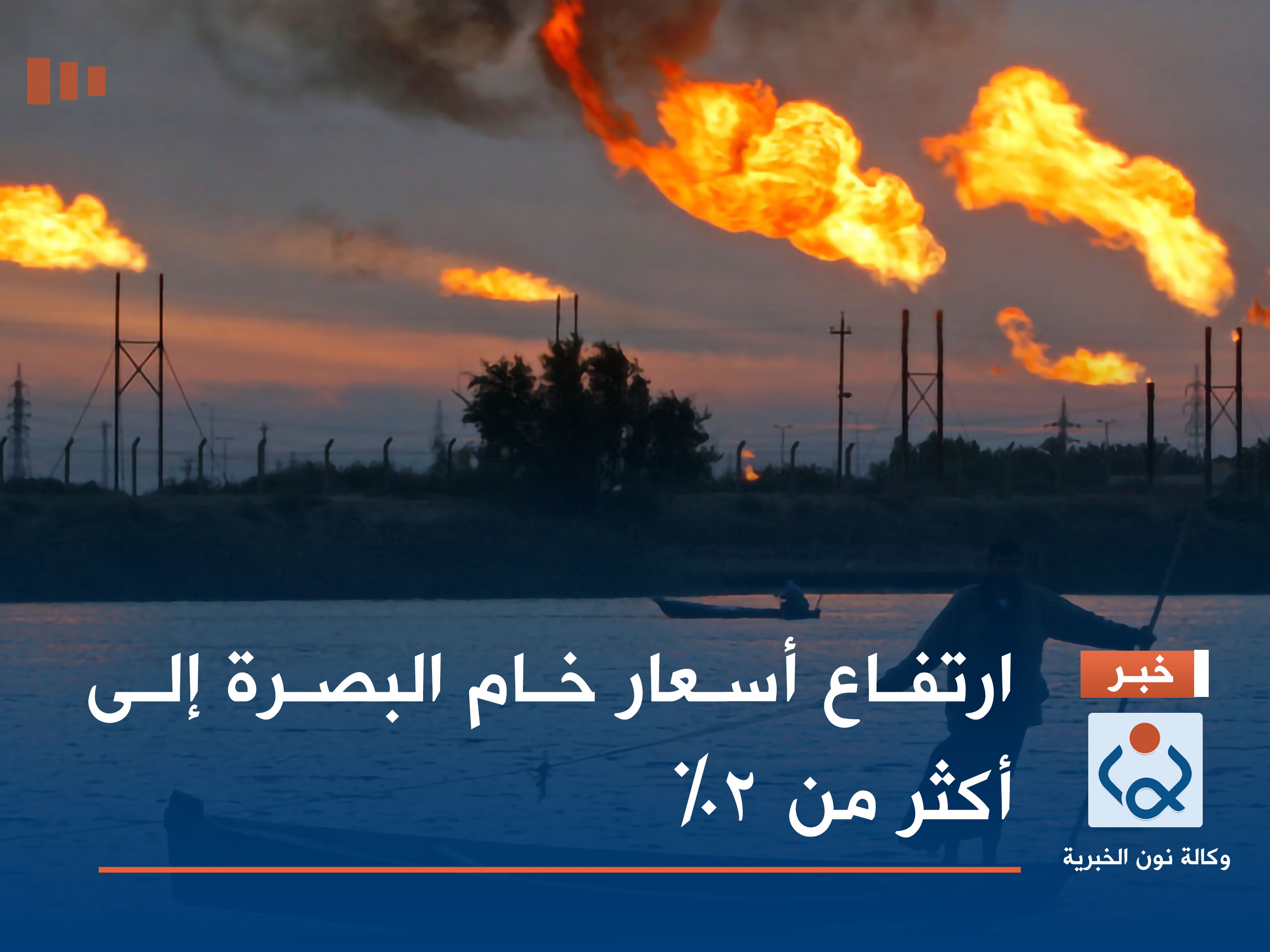 ارتفاع أسعار خام البصرة إلى أكثر من 2%