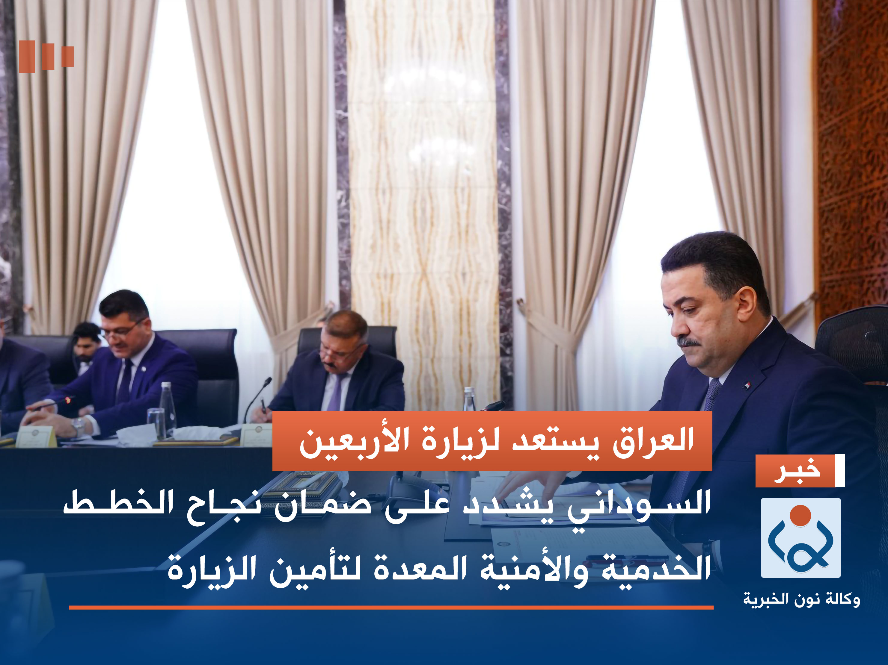 العراق يستعد لزيارة الأربعين.. السوداني يشدد على ضمان نجاح الخطط الخدمية والأمنية المعدة لتأمين الزيارة