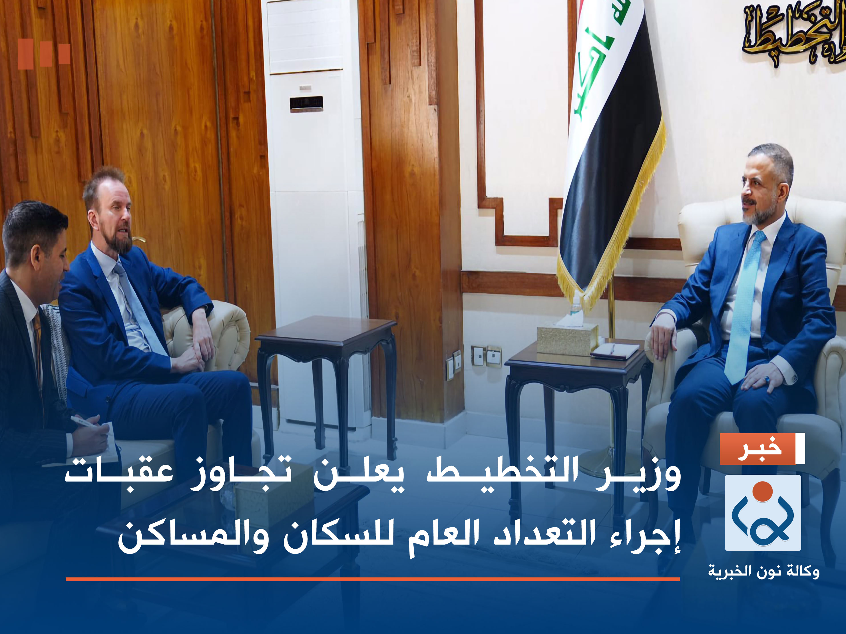 وزير التخطيط يعلن تجاوز عقبات إجراء التعداد العام للسكان والمساكن