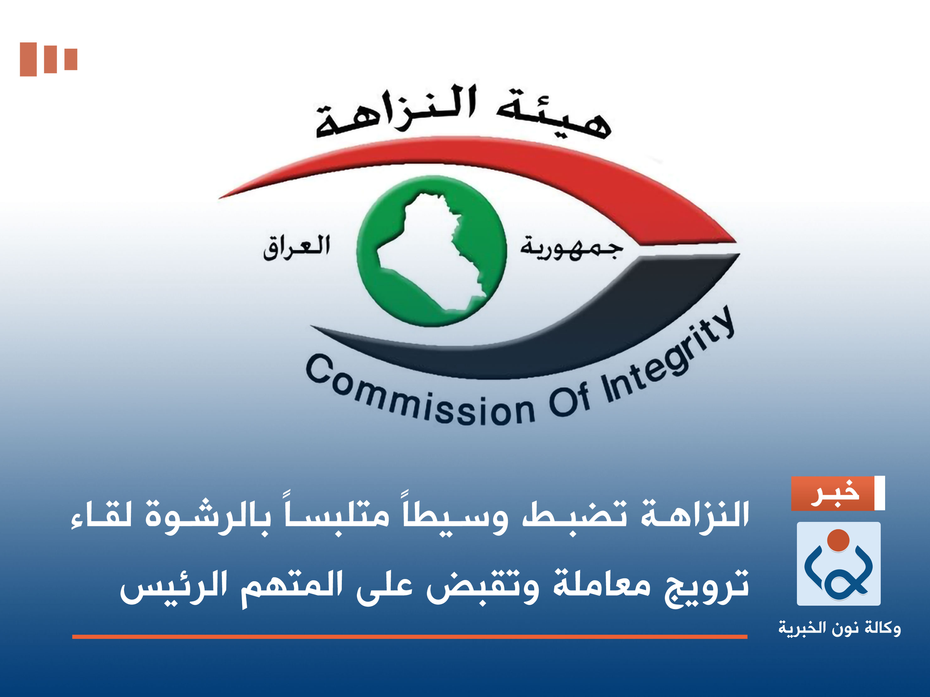 النزاهة تضبط وسيطاً متلبساً بالرشوة لقاء ترويج معاملة وتقبض على المتهم الرئيس