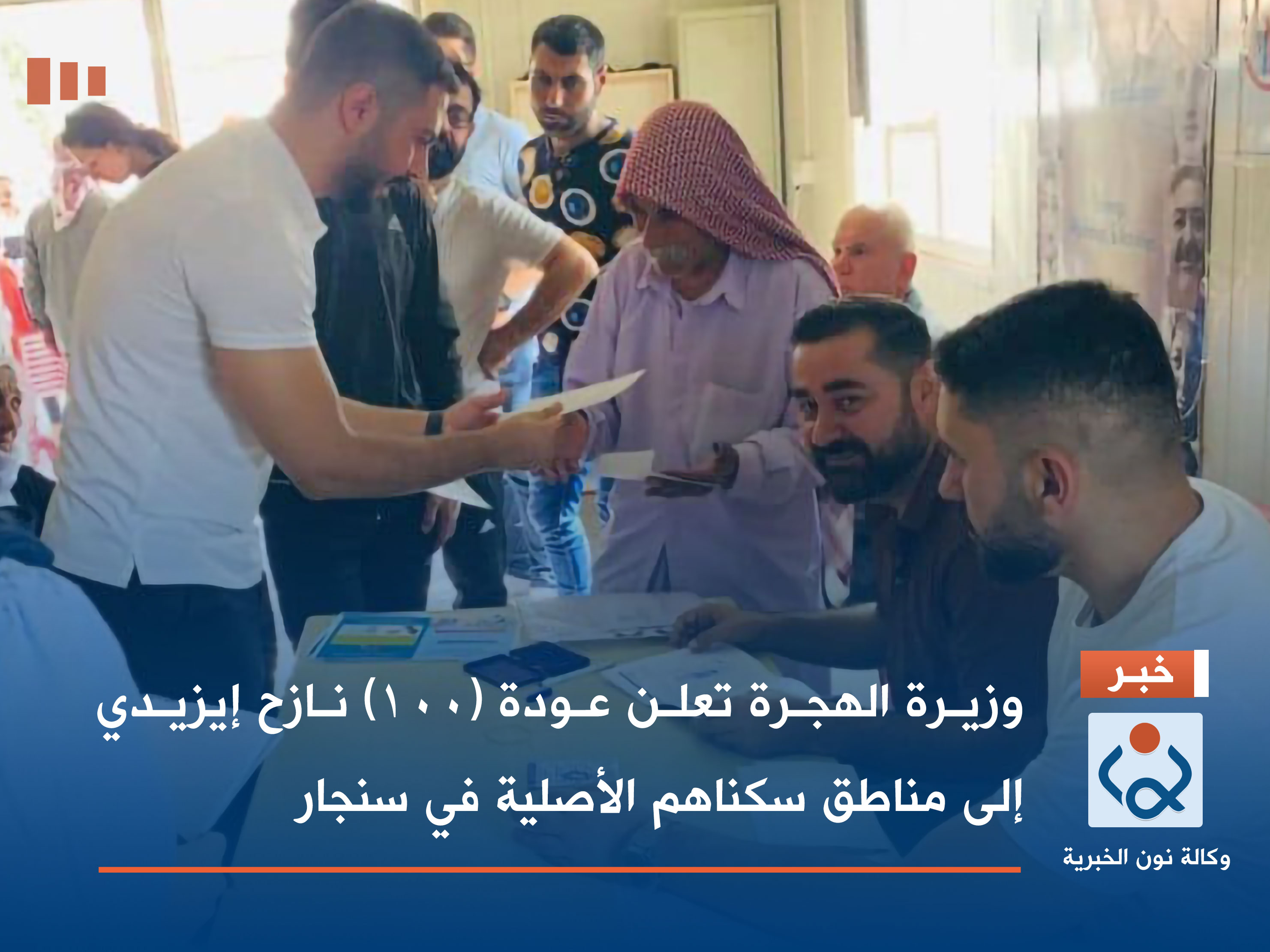 وزيرة الهجرة تعلن عودة (100) نازح إيزيدي إلى مناطق سكناهم الأصلية في سنجار