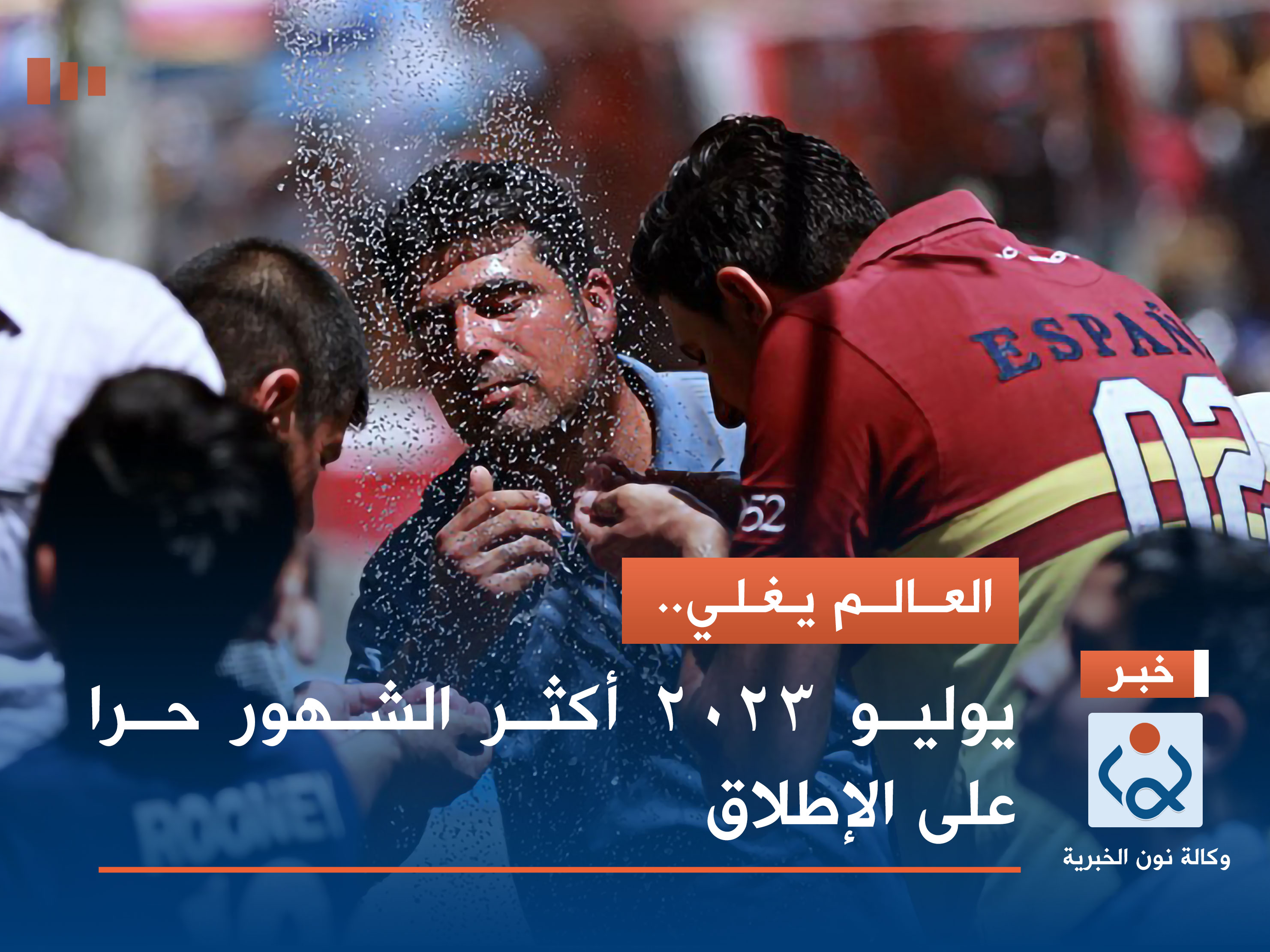 العالم يغلي.. يوليو 2023 أكثر الشهور حرا على الإطلاق