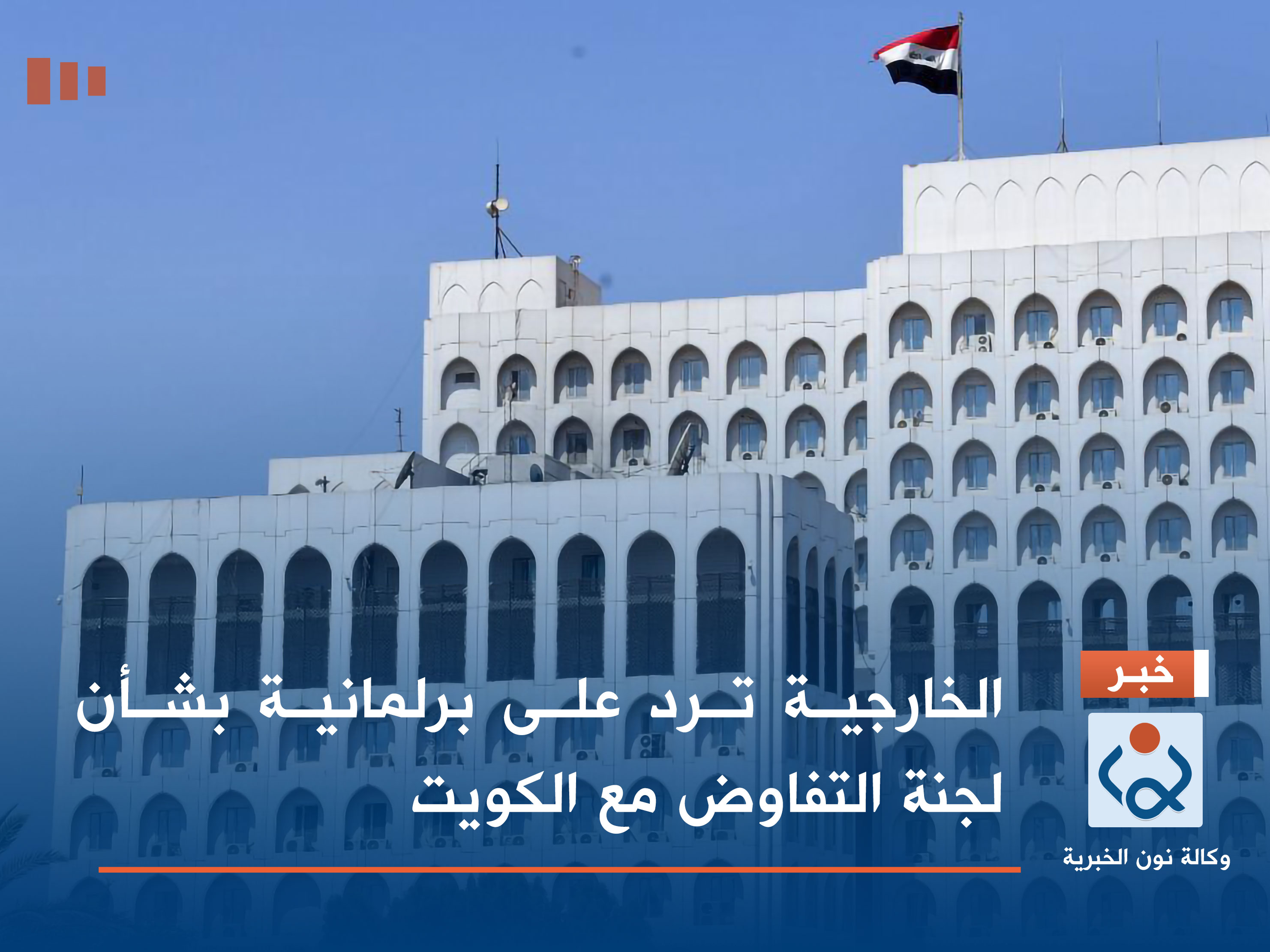 الخارجية ترد على برلمانية بشأن لجنة التفاوض مع الكويت