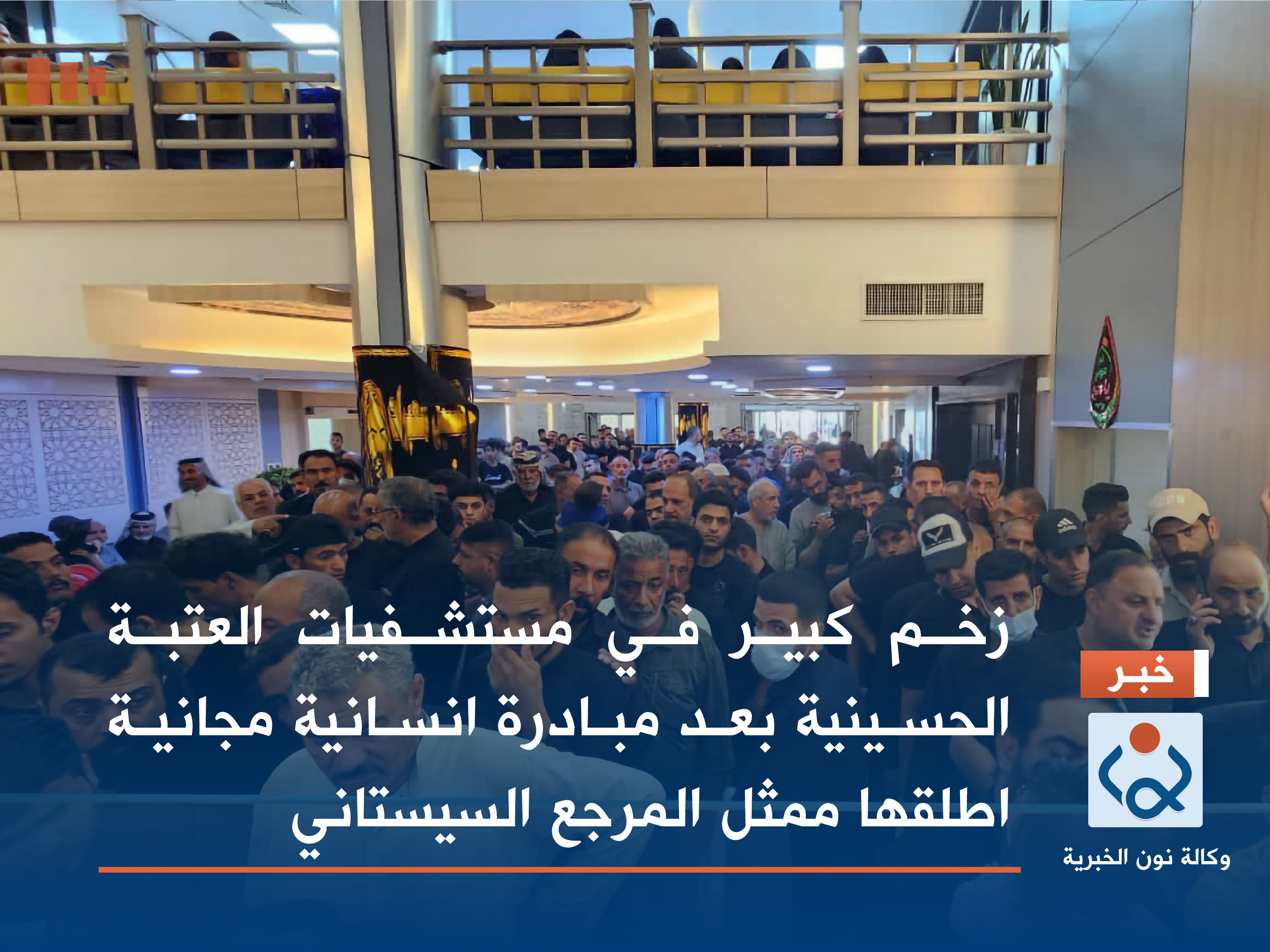 زخم كبير في مستشفيات العتبة الحسينية بعد مبادرة انسانية مجانية اطلقها ممثل المرجع السيستاني (صور)