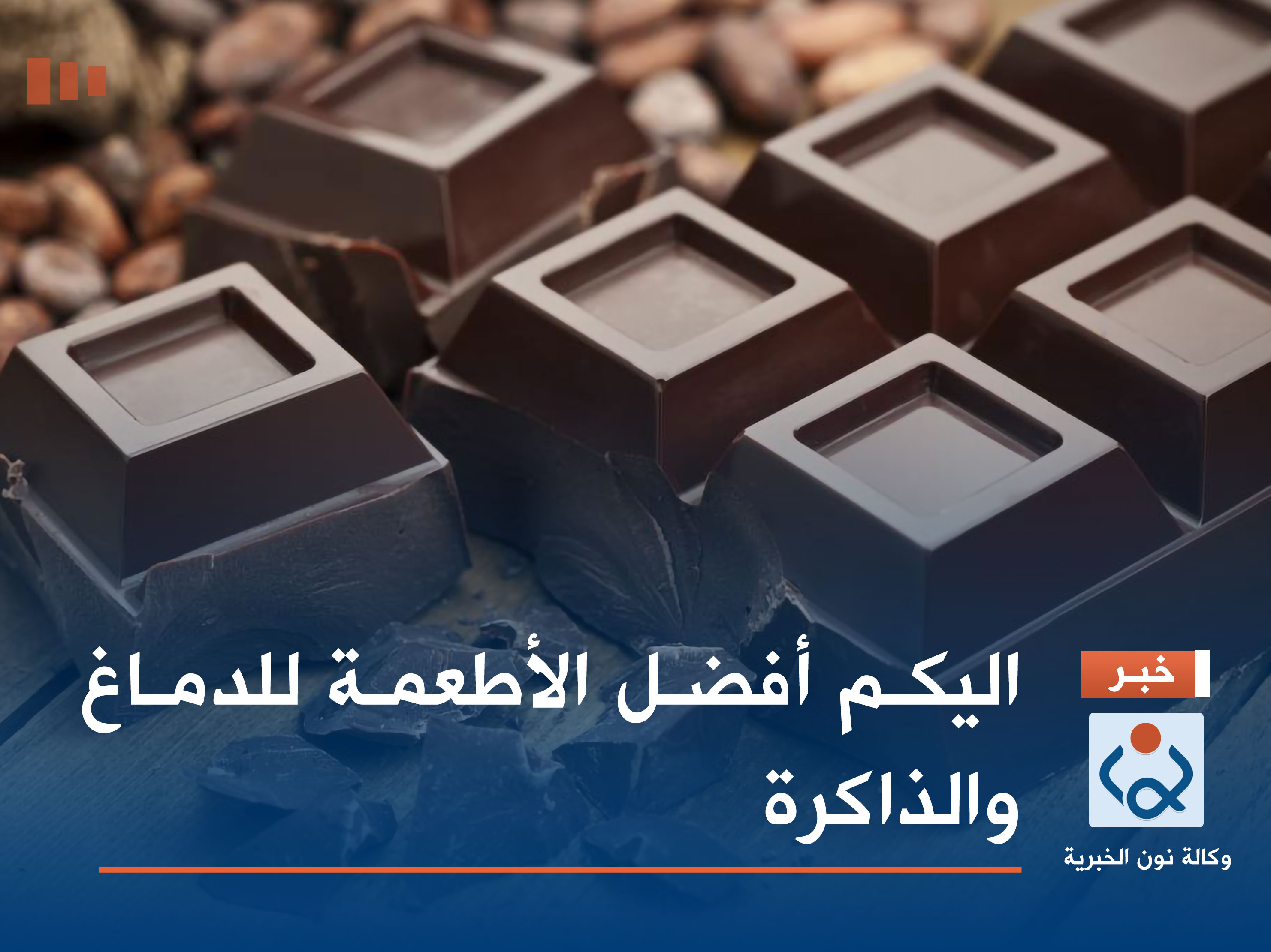 اليكم أفضل الأطعمة للدماغ والذاكرة