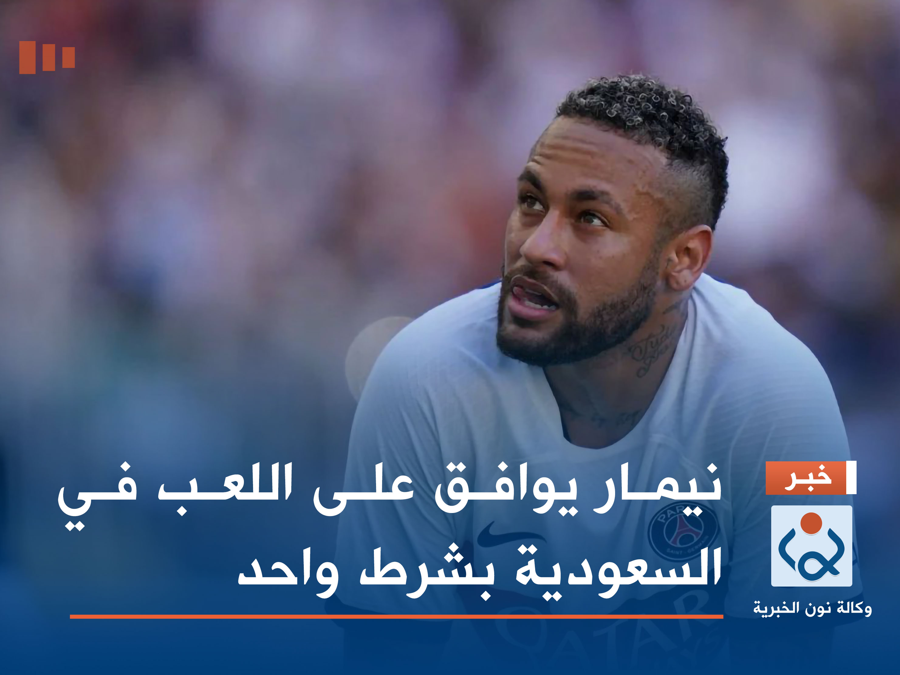 نيمار يوافق على اللعب في السعودية بشرط واحد