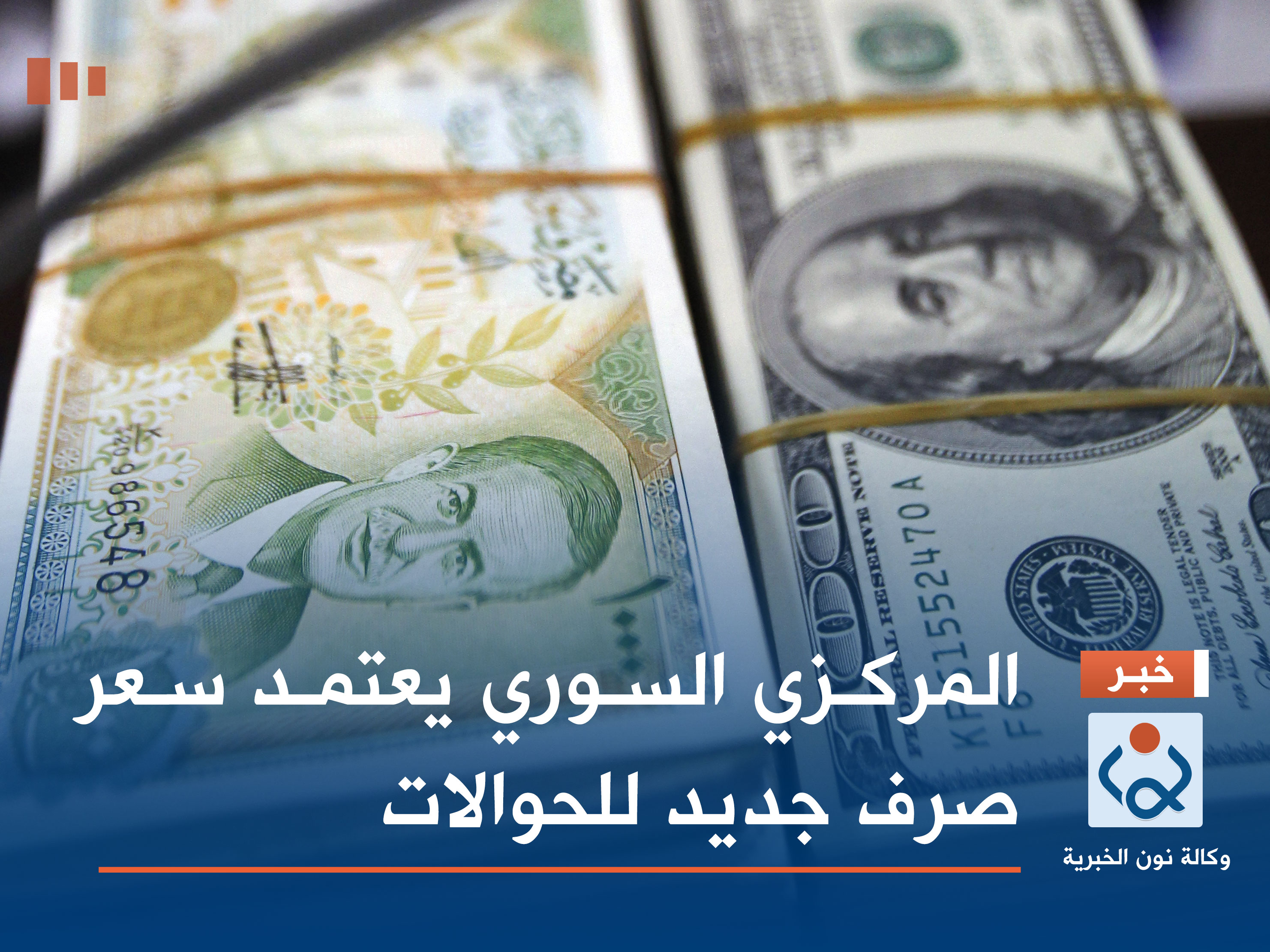 المركزي السوري يعتمد سعر صرف جديد للحوالات