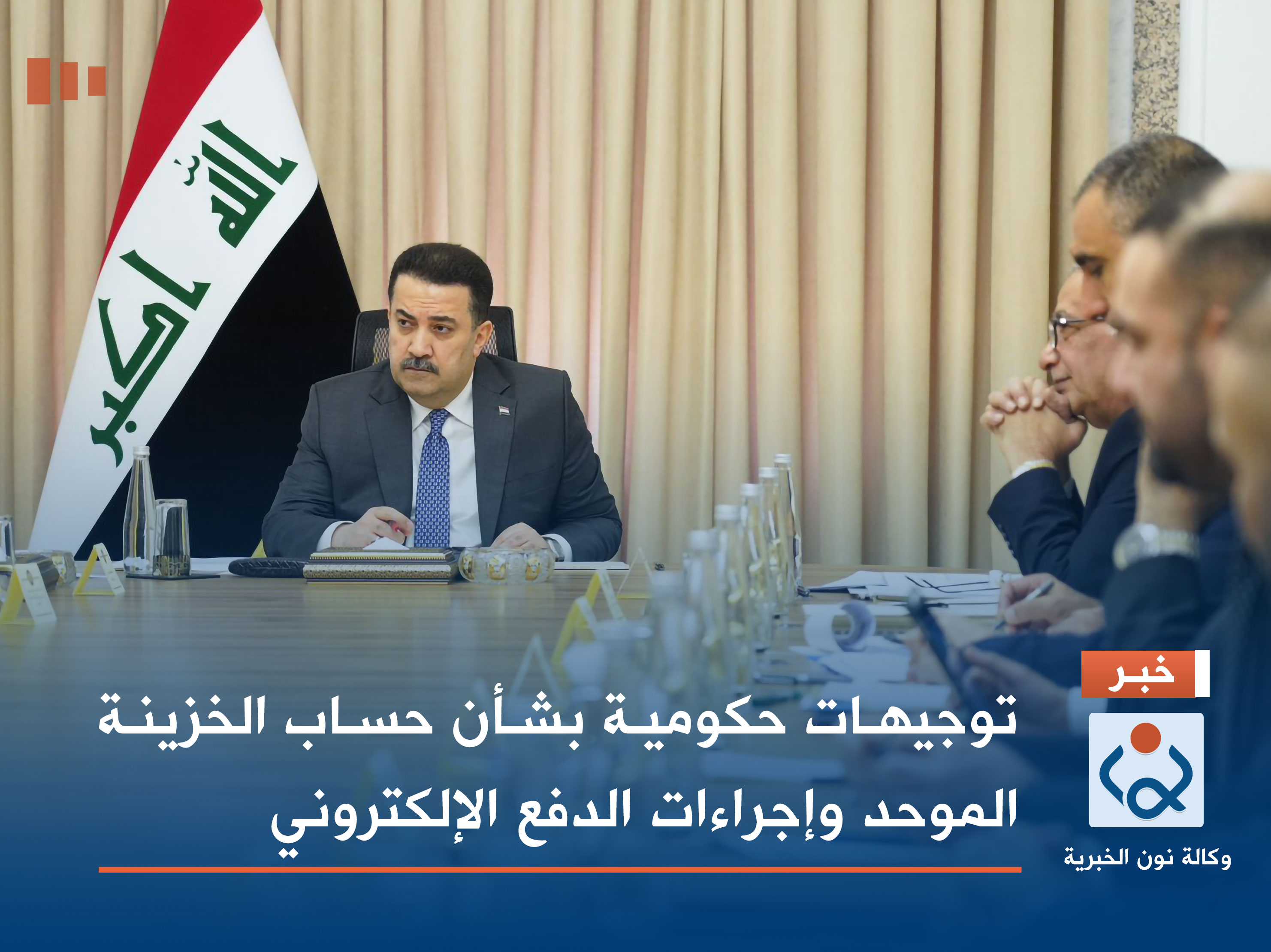 توجيهات حكومية بشأن حساب الخزينة الموحد وإجراءات الدفع الإلكتروني