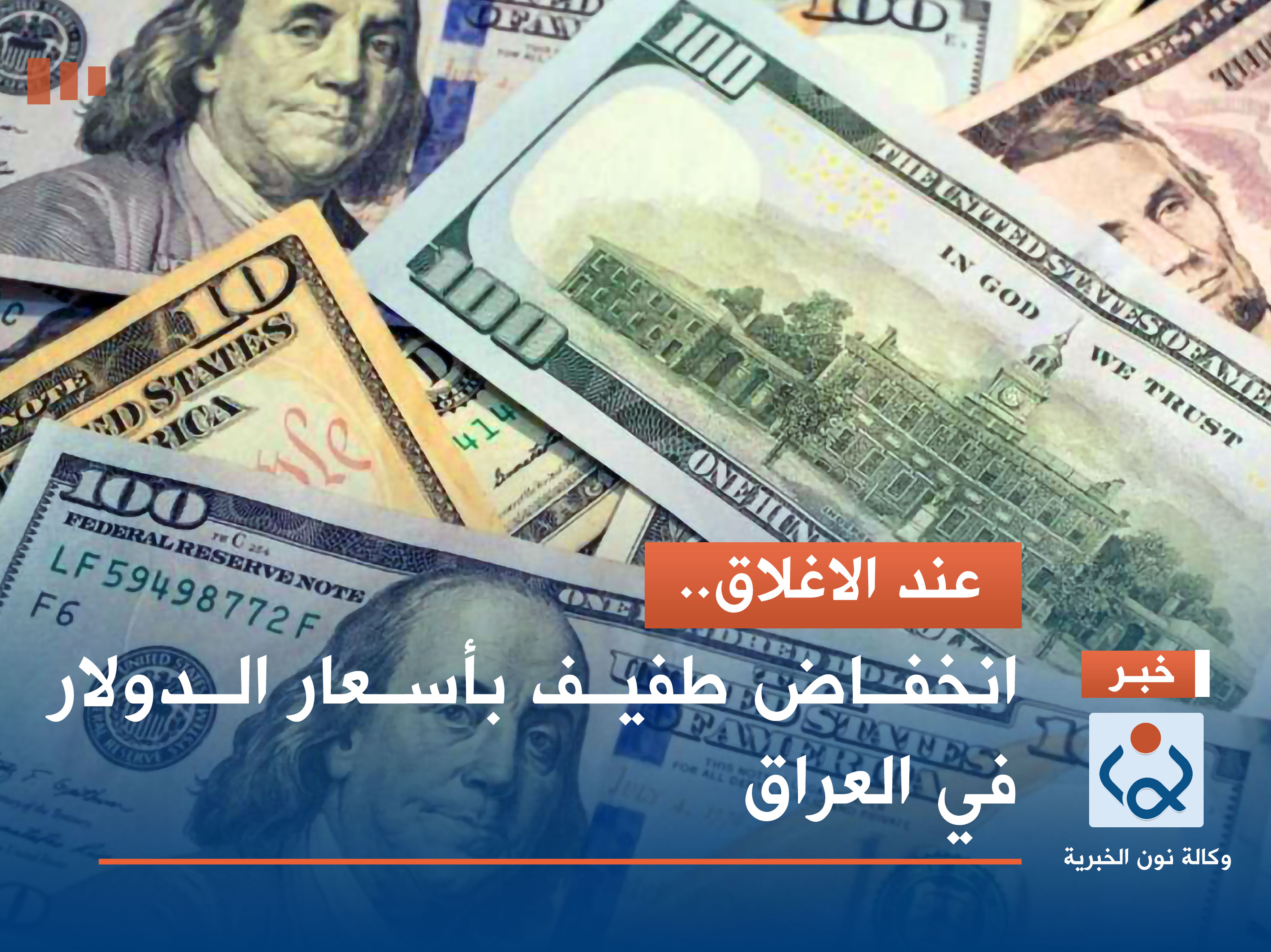 عند الاغلاق.. انخفاض طفيف بأسعار الدولار في العراق