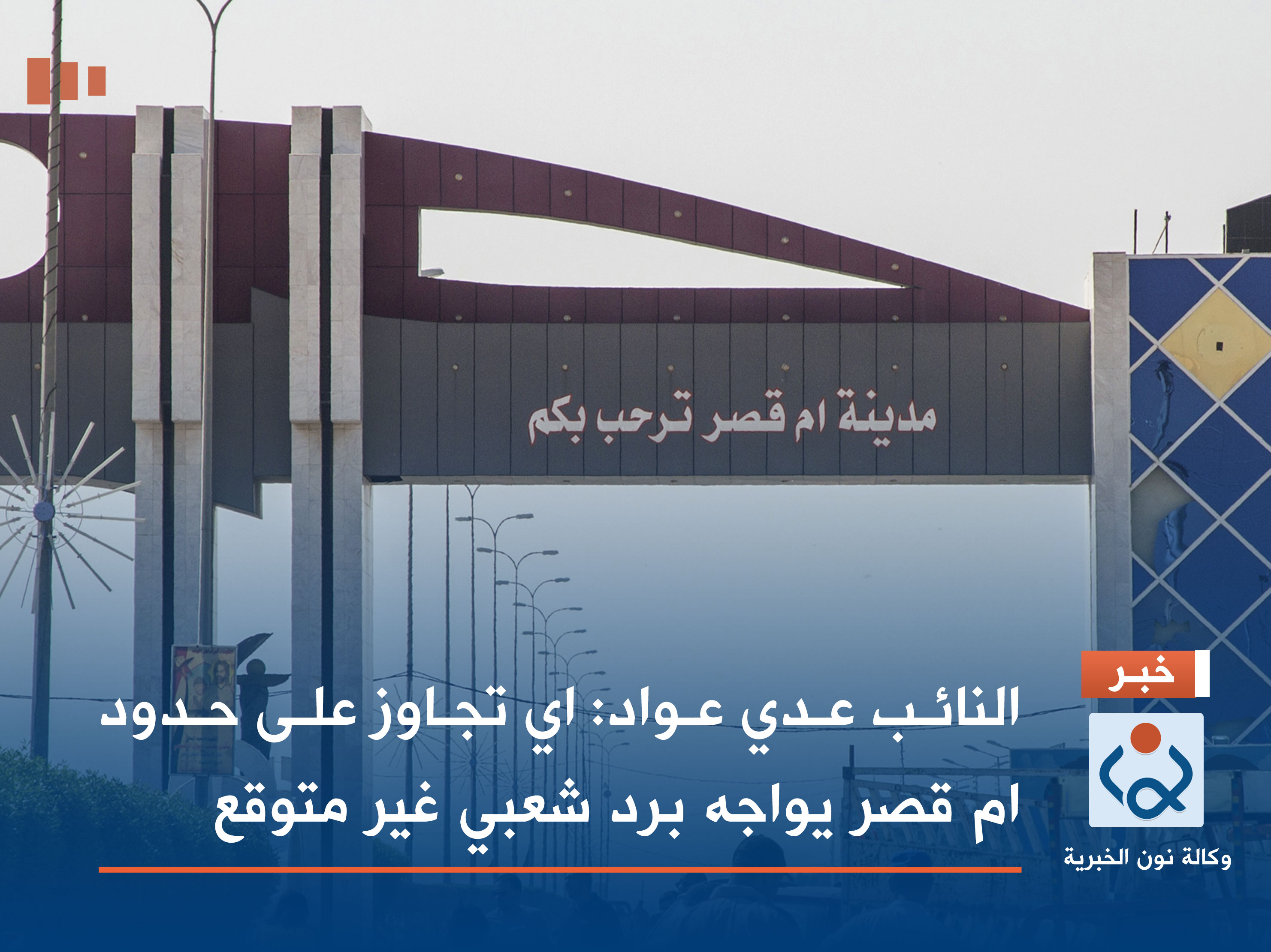النائب عدي عواد: اي تجاوز على حدود ام قصر يواجه برد شعبي غير متوقع (فيديو)