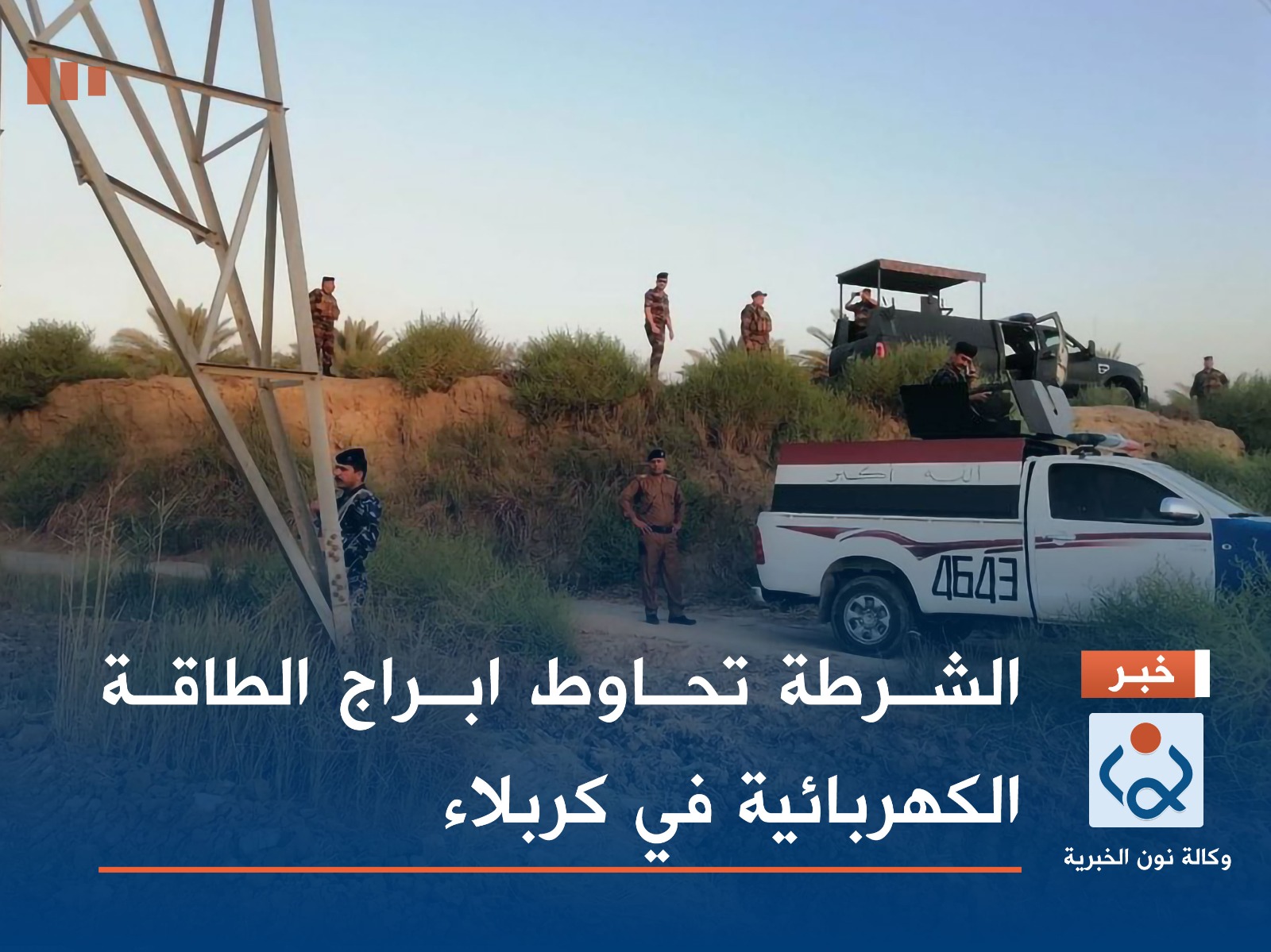 الشرطة تحاوط ابراج الطاقة الكهربائية في كربلاء (صور)