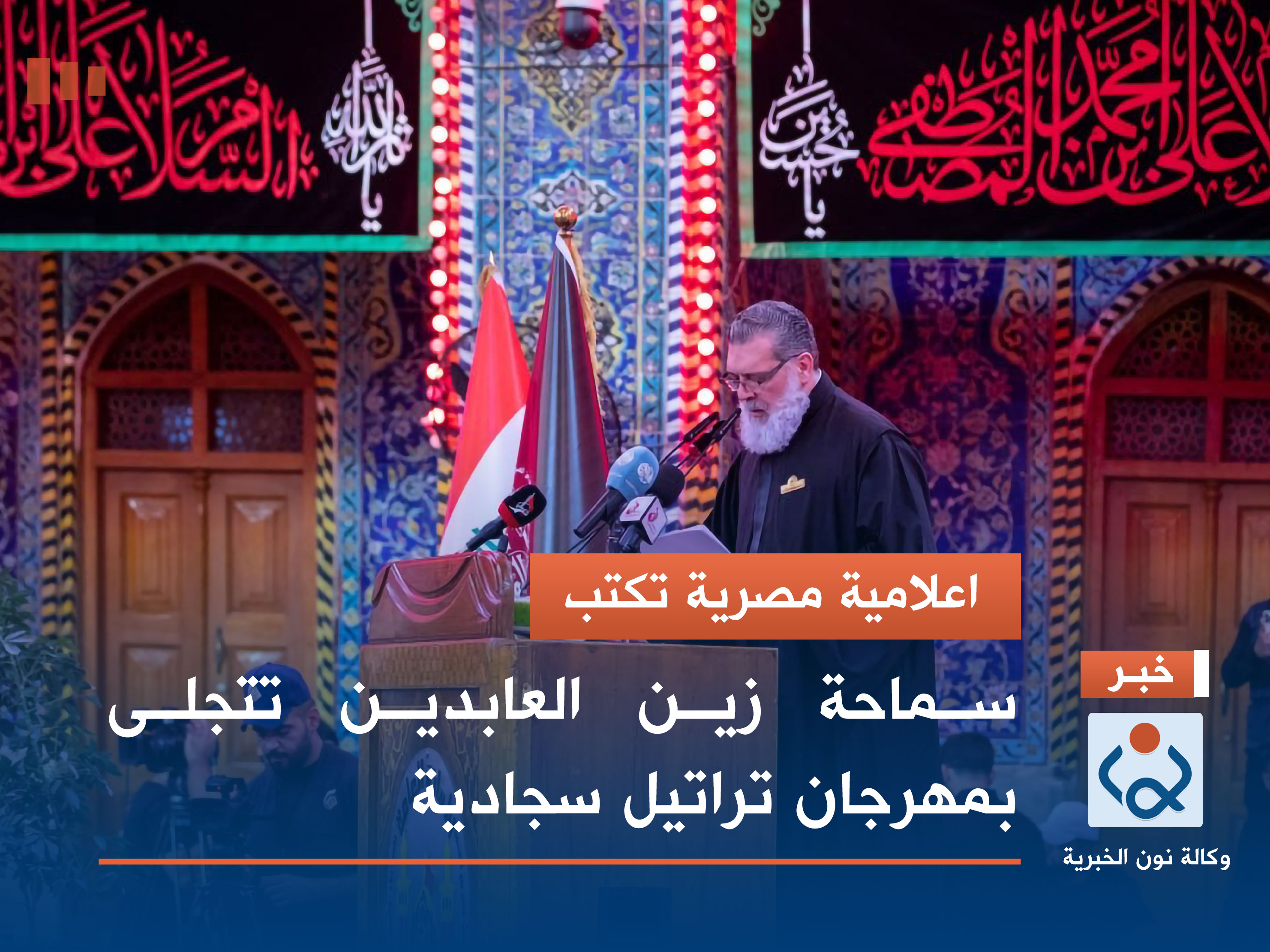 اعلامية مصرية تكتب: سماحة زين العابدين تتجلى بمهرجان تراتيل سجادية