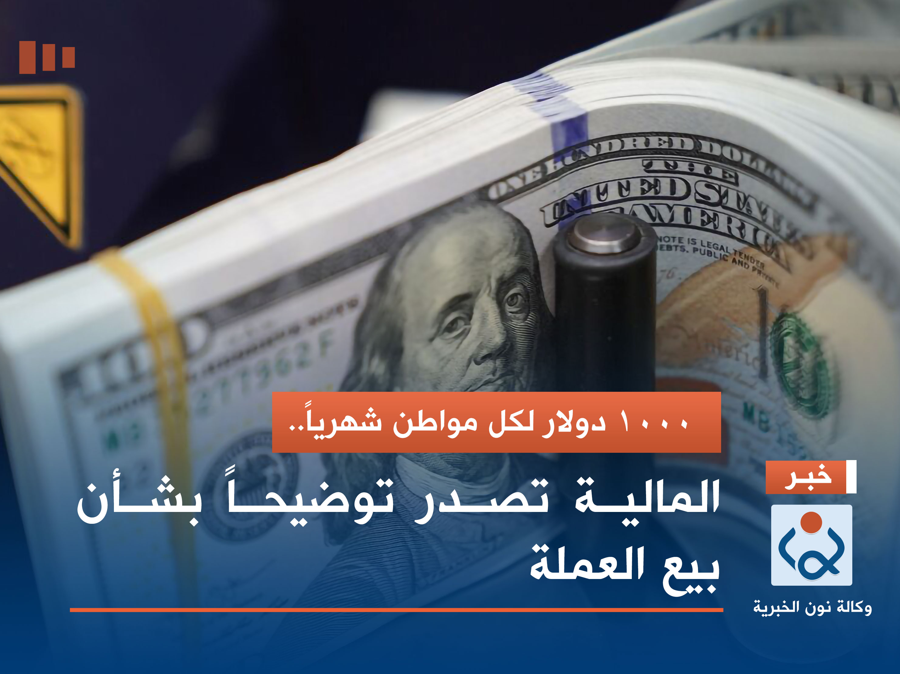1000 دولار لكل مواطن شهرياً.. المالية تصدر توضيحاً بشأن بيع العملة