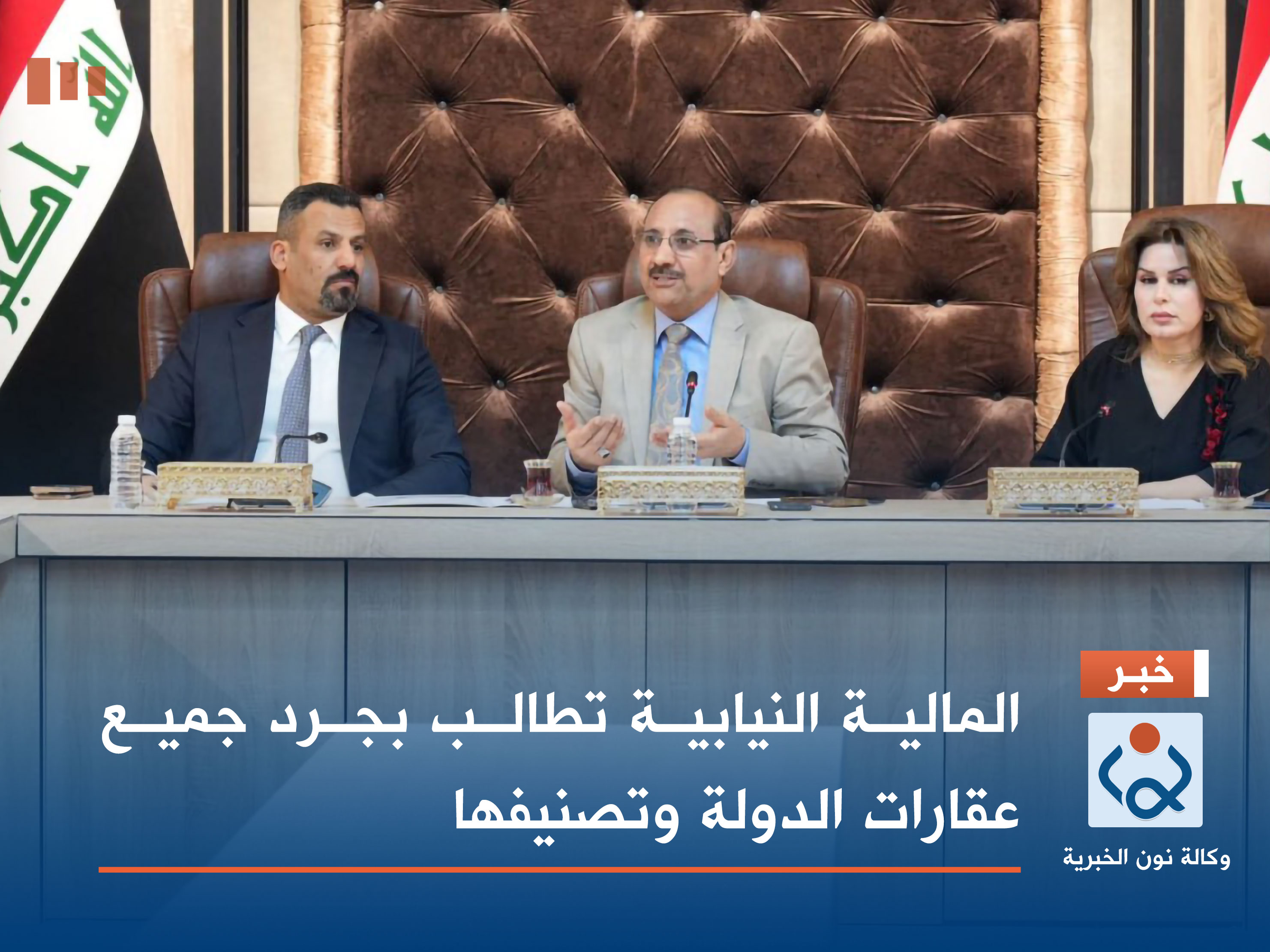 المالية النيابية تطالب بجرد جميع عقارات الدولة وتصنيفها