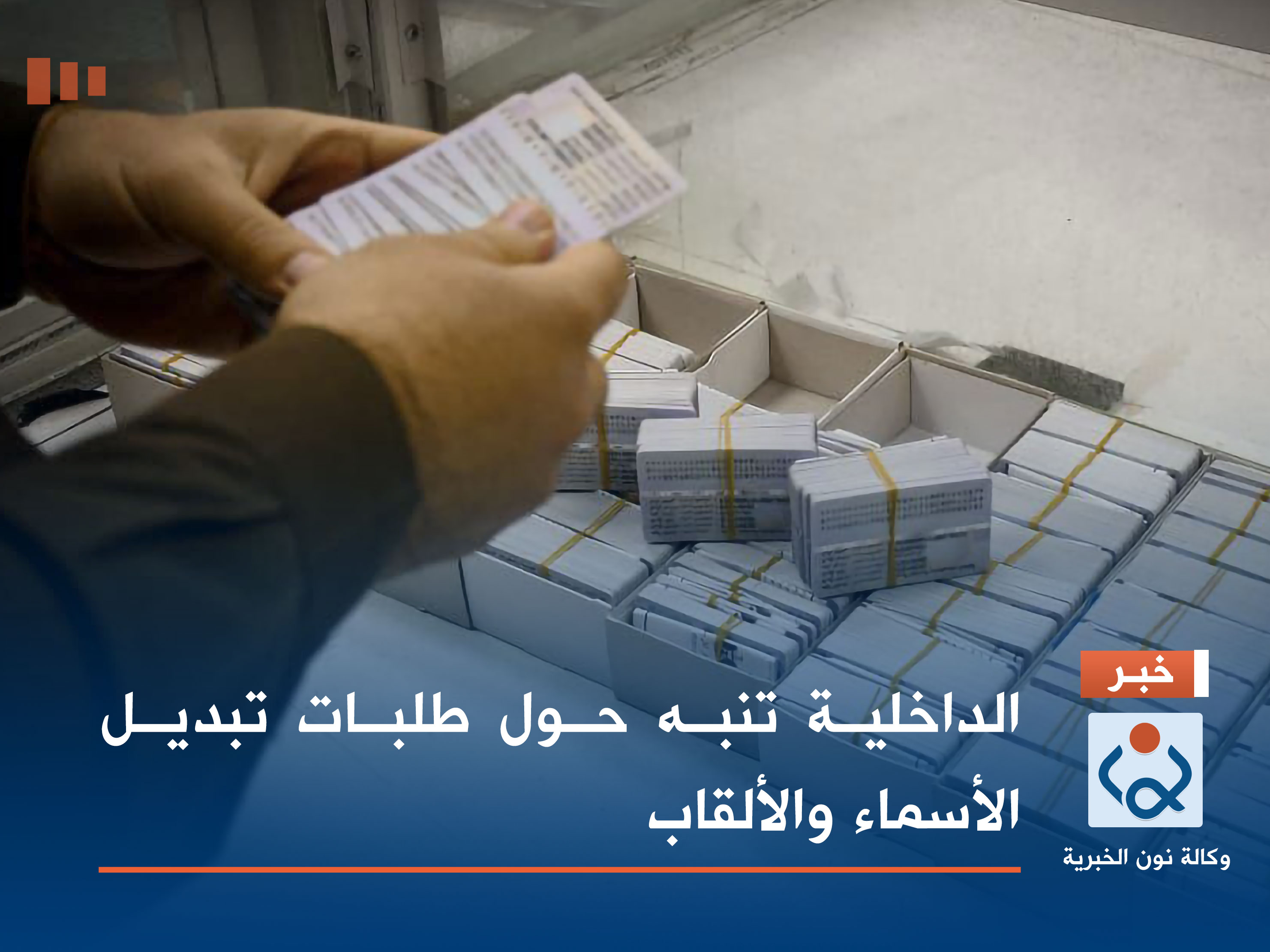 الداخلية تنبه حول طلبات تبديل الأسماء والألقاب