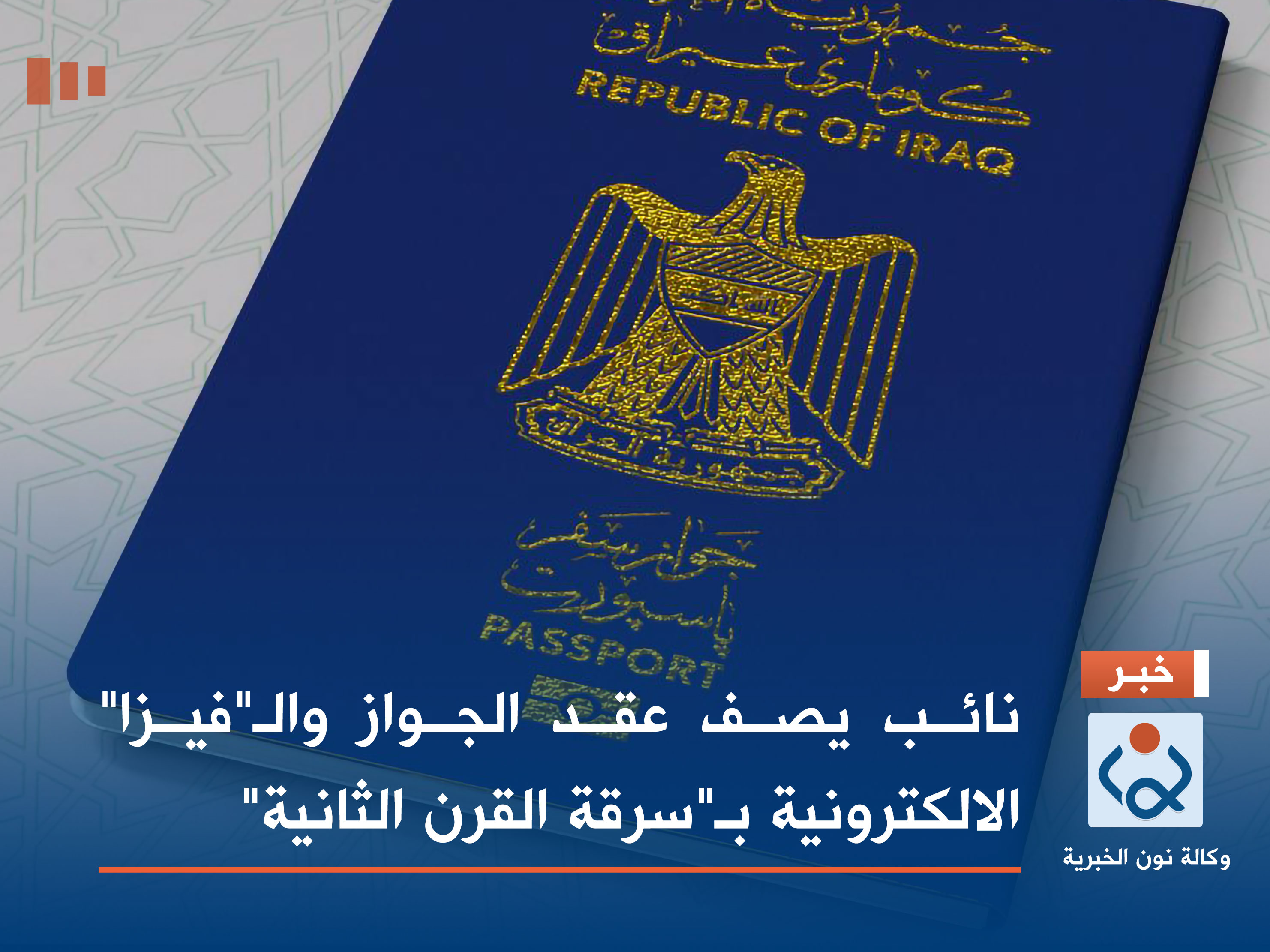 نائب يصف عقد الجواز والـ"فيزا" الالكترونية بـ"سرقة القرن الثانية"