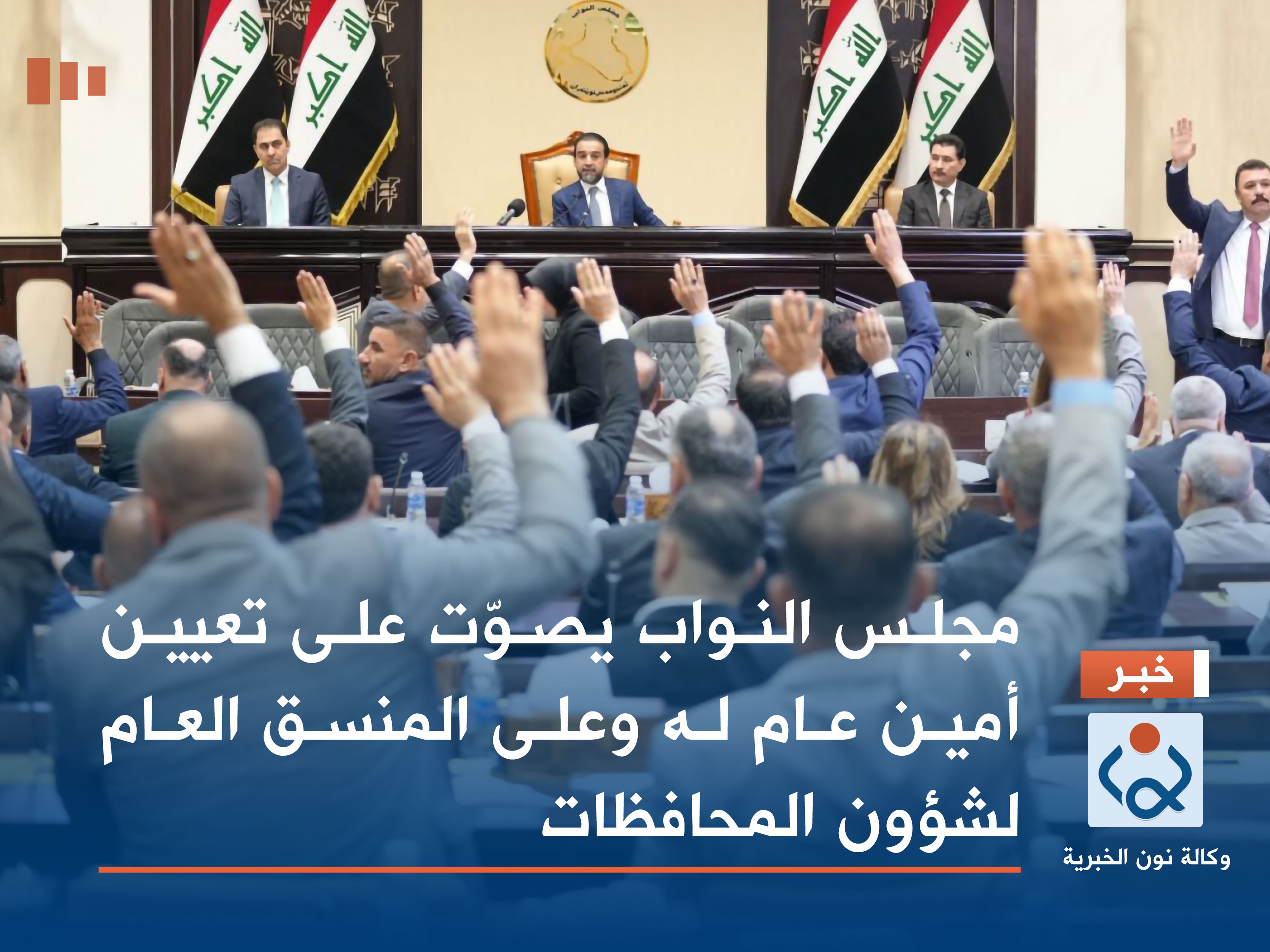 مجلس النواب يصوّت على تعيين أمين عام له وعلى المنسق العام لشؤون المحافظات