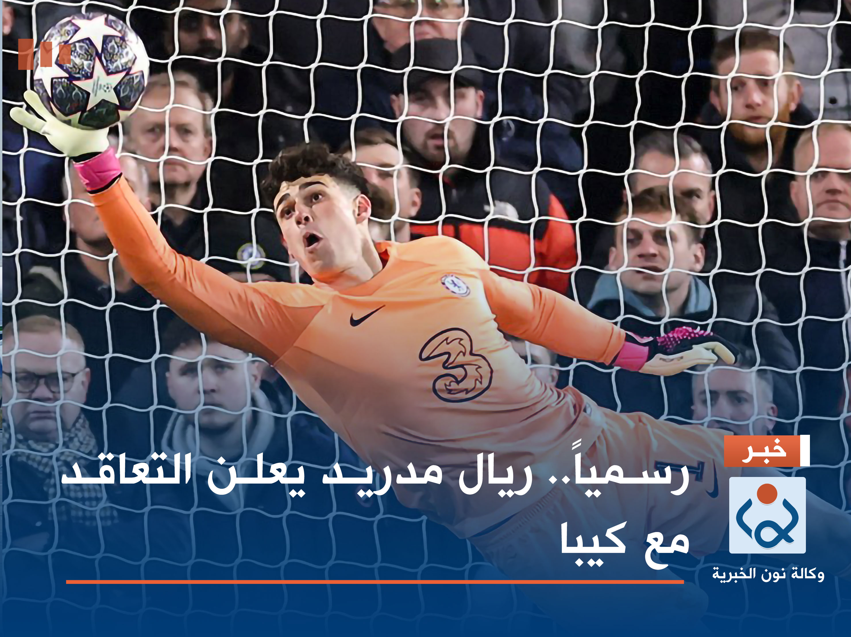 رسمياً.. ريال مدريد يعلن التعاقد مع كيبا